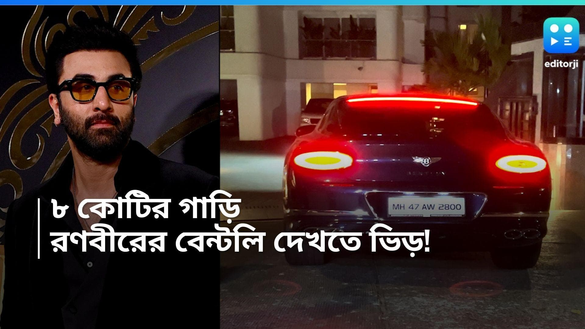 Ranbir Kapoor: ৮ কোটির গাড়ি দেখতে পাপারাৎজিদের ভিড়! বিরক্ত রণবীর কাপুর