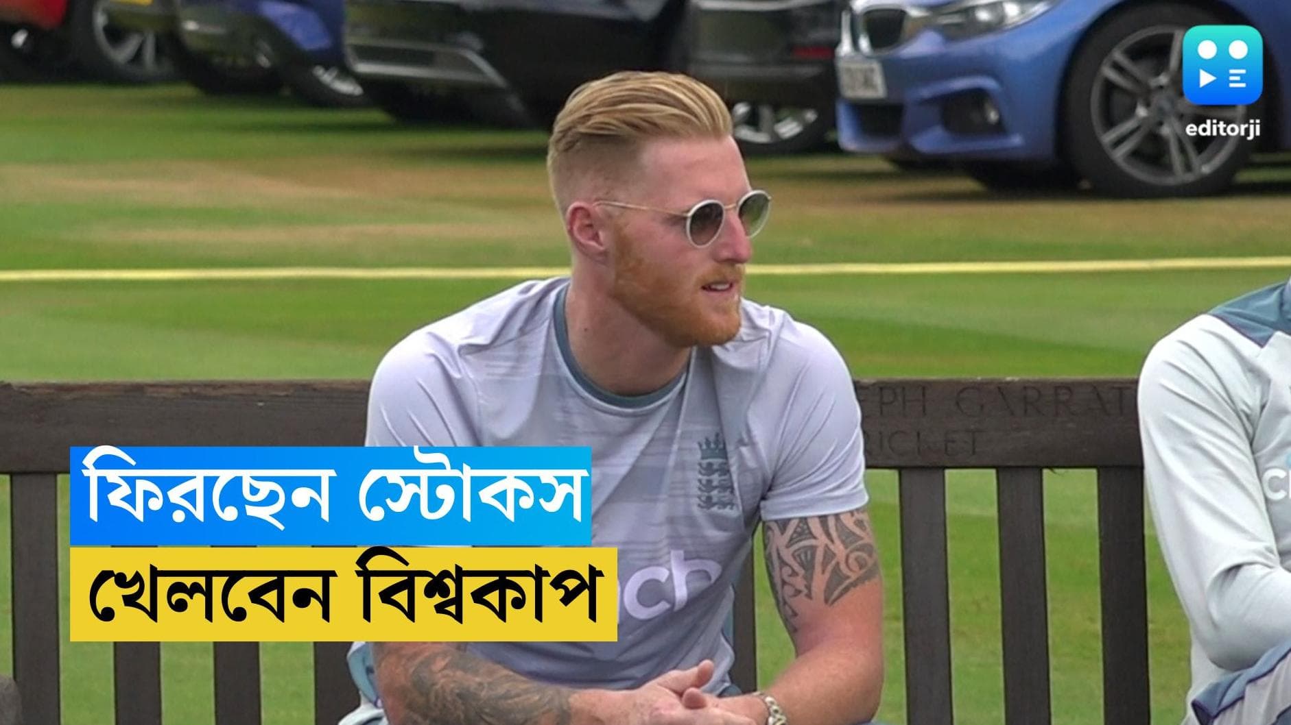 ICC World Cup 2023 : একদিনের ক্রিকেটে অবসর ভাঙলেন, বিশ্বকাপ খেলবেন বেন স্টোকস