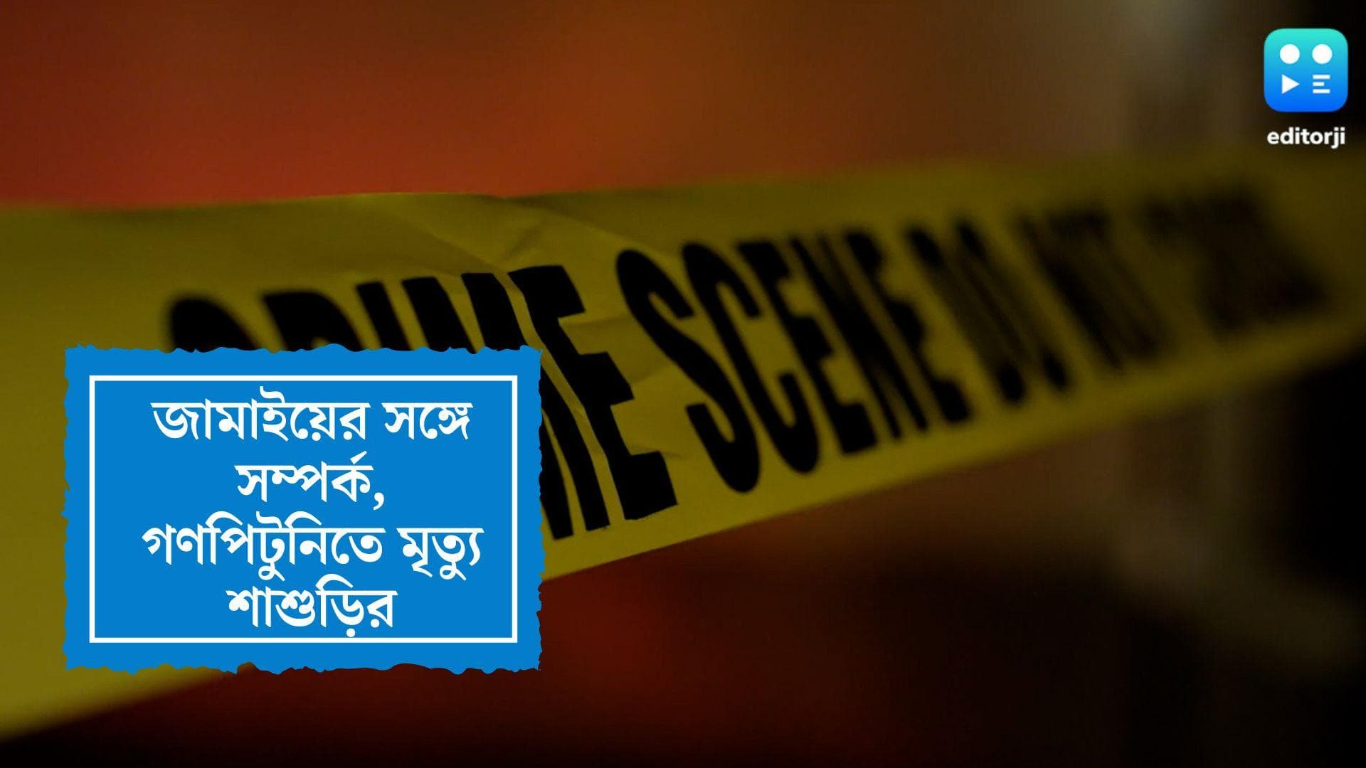 Murshidabad News: জামাইয়ের সঙ্গে বিবাহ বহির্ভূত সম্পর্ক, মুর্শিদাবাদে গণপিটুনিতে মৃত্যু শাশুড়ির