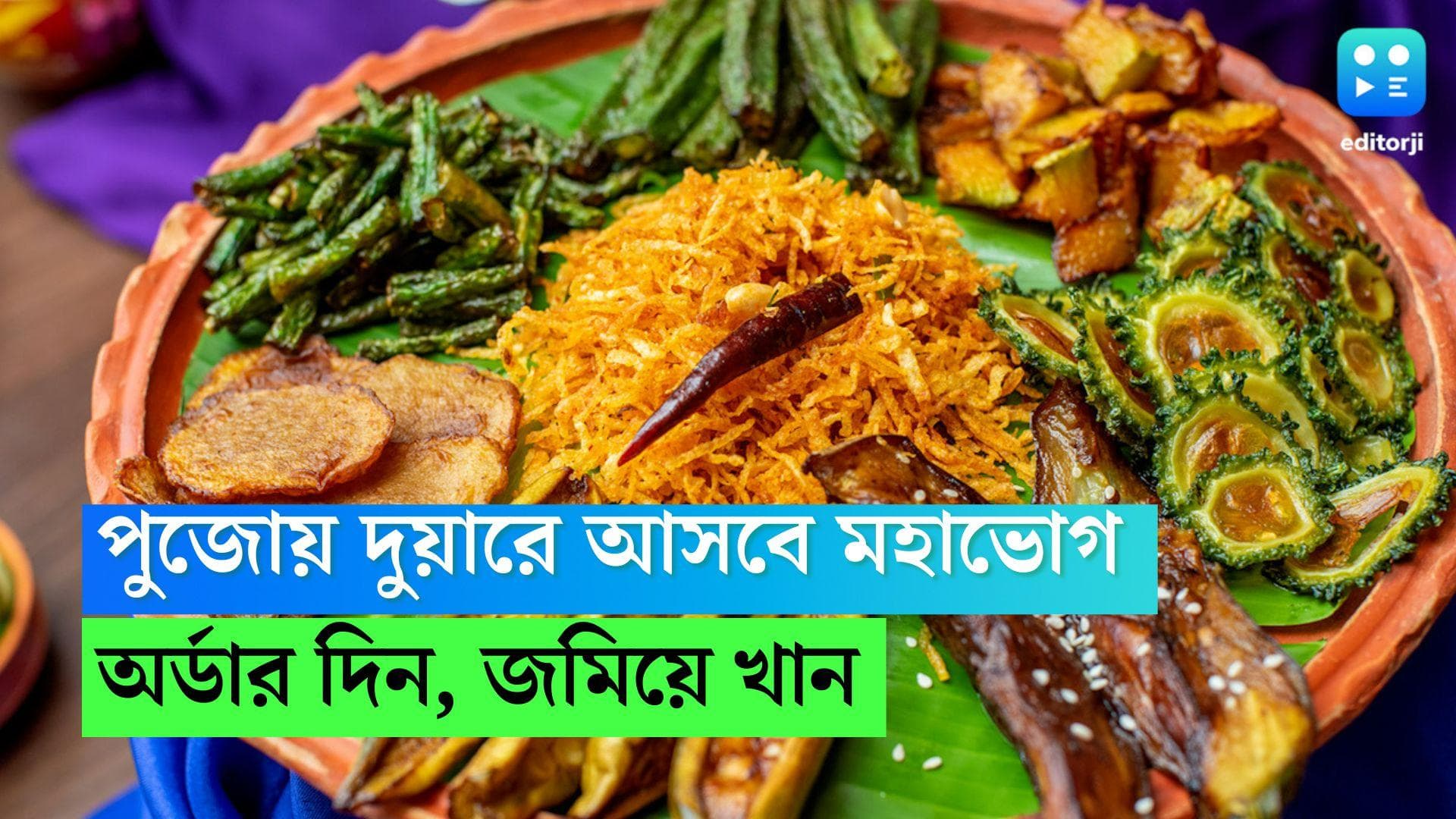 Durga Puja Bhog Home Delivery: অর্ডার দিলেই ঘরেই আসবে পুজোর ভোগ, বিশেষ উদ্যোগ পঞ্চায়েত দফতরের