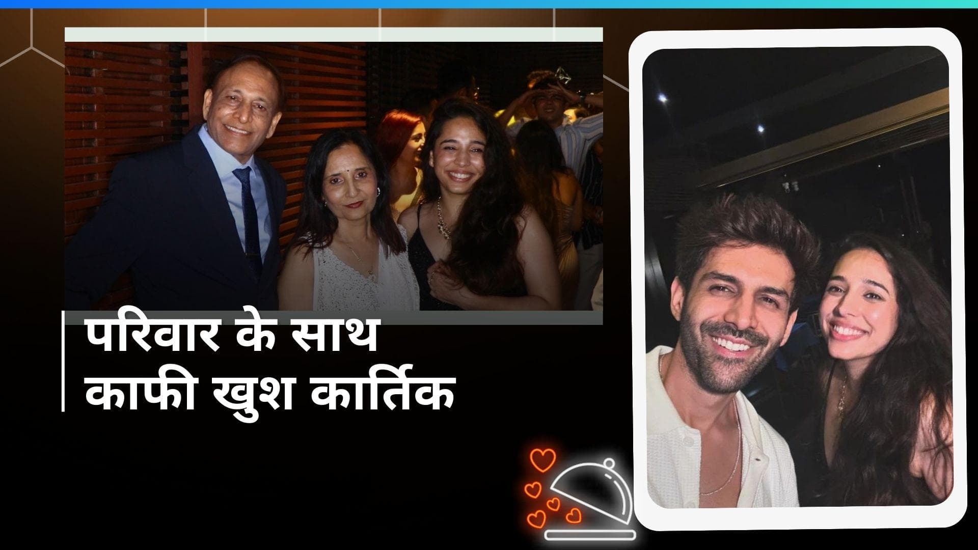 Kartik Aaryan ने रेस्टोरेंट में मनाया बहन का बर्थडे, फैमिली के साथ सामने आया वीडियो 