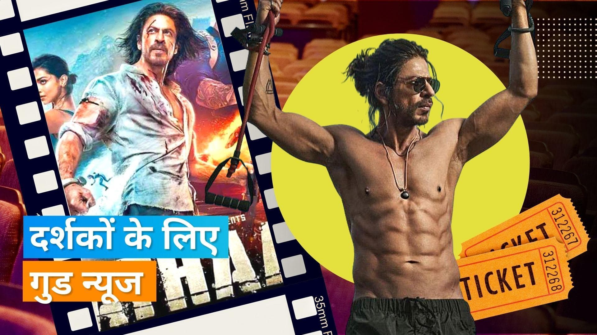 Shah Rukh Khan की 'Pathaan' की टिकट की कीमतों में फैंन्स को मिल सकती है राहत, देखिए रिपोर्ट