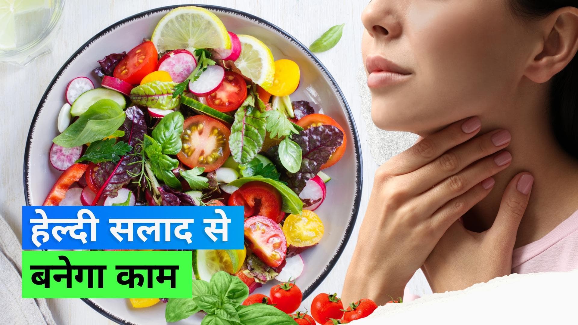 Salad for Thyroid: थायरॉइड में जंक फ़ूड को इस हेल्दी सलाद से करें रिप्लेस 