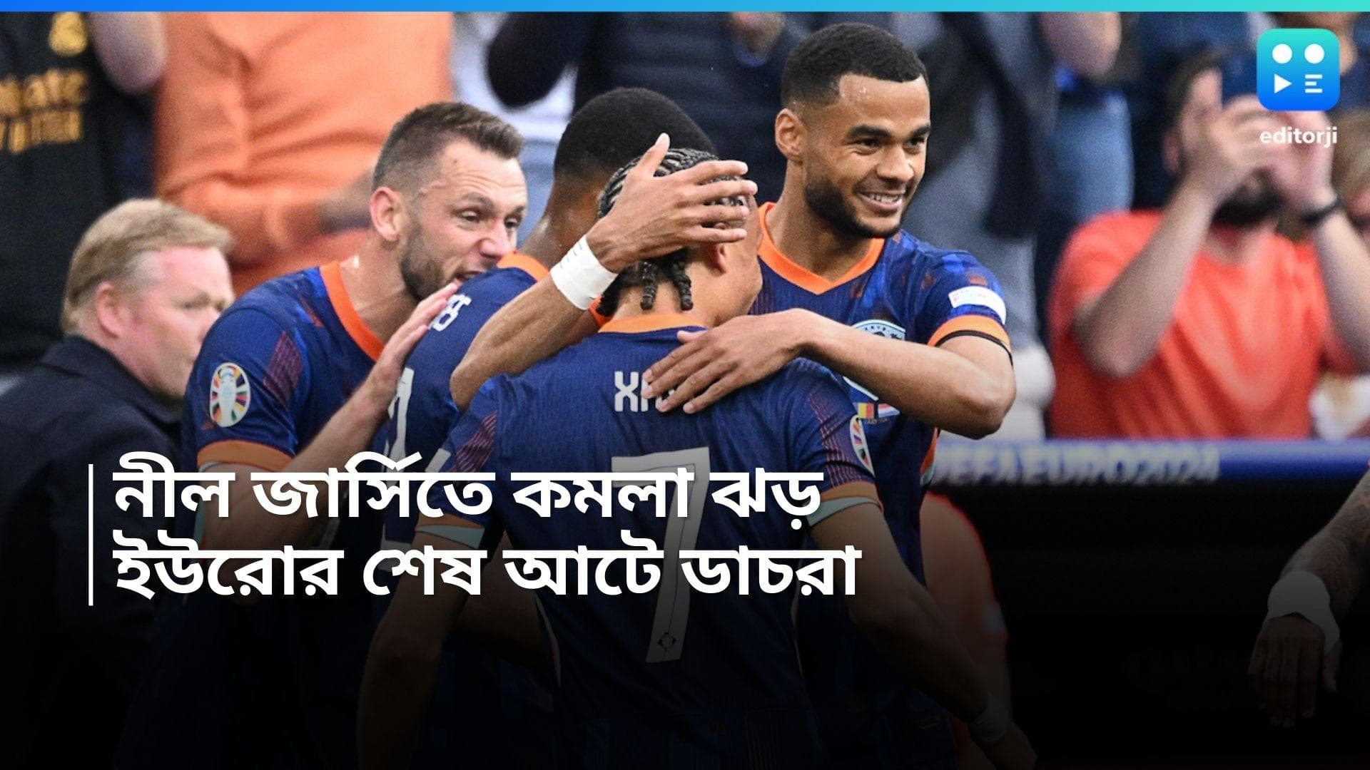 Euro Cup 2024 : মিউনিখে অরেঞ্জ ঝড়, রোমানিয়াকে ৩-০ গোলে হারিয়ে ইউরোর কোয়ার্টারে নেদারল্যান্ডস