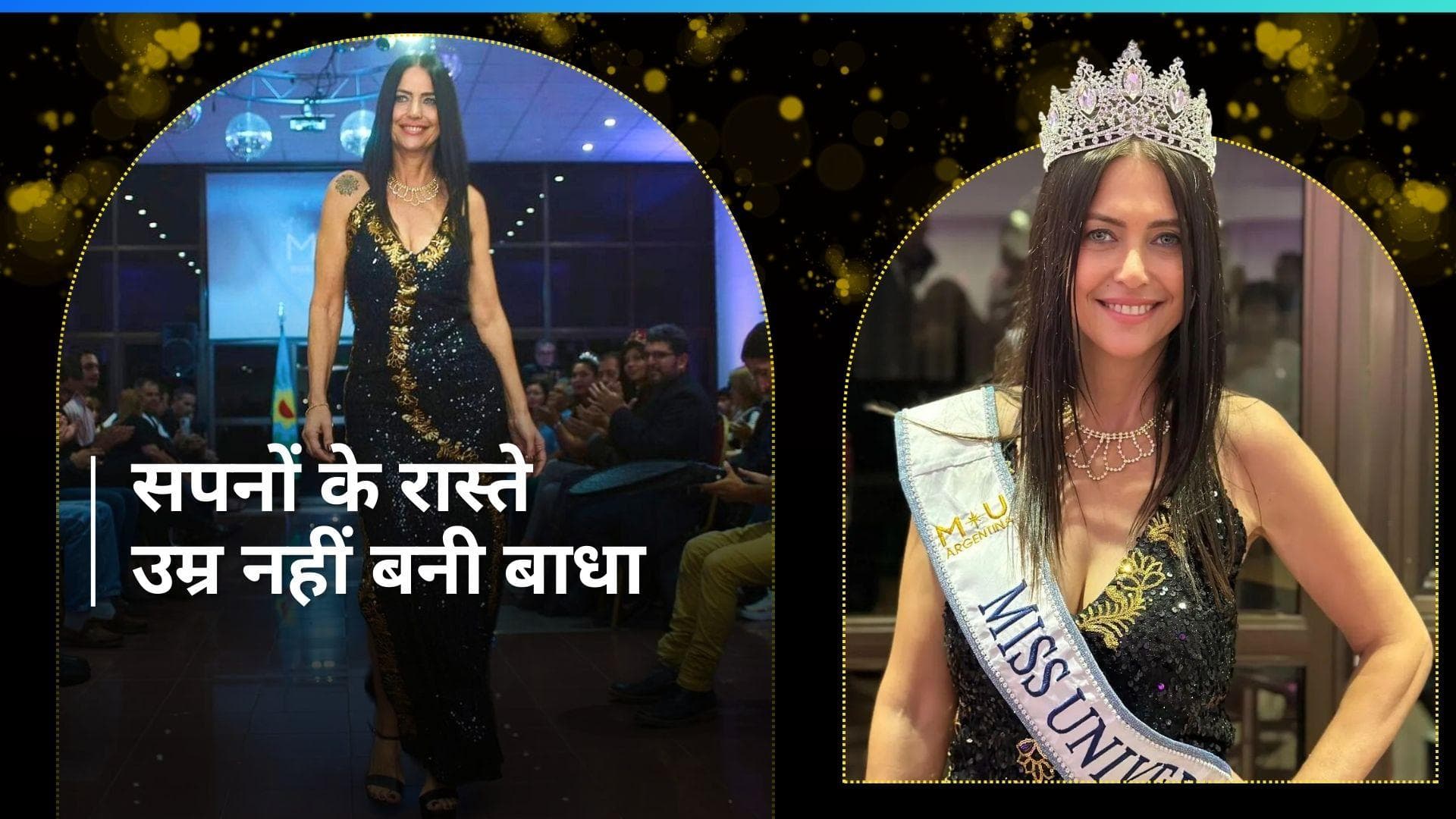 Miss Universe Argentina: 60 साल की खूबसूरत महिला ने जीता ब्यूटी पेजेंट, अब मिस अर्जेंटीना में लेंगी भाग
