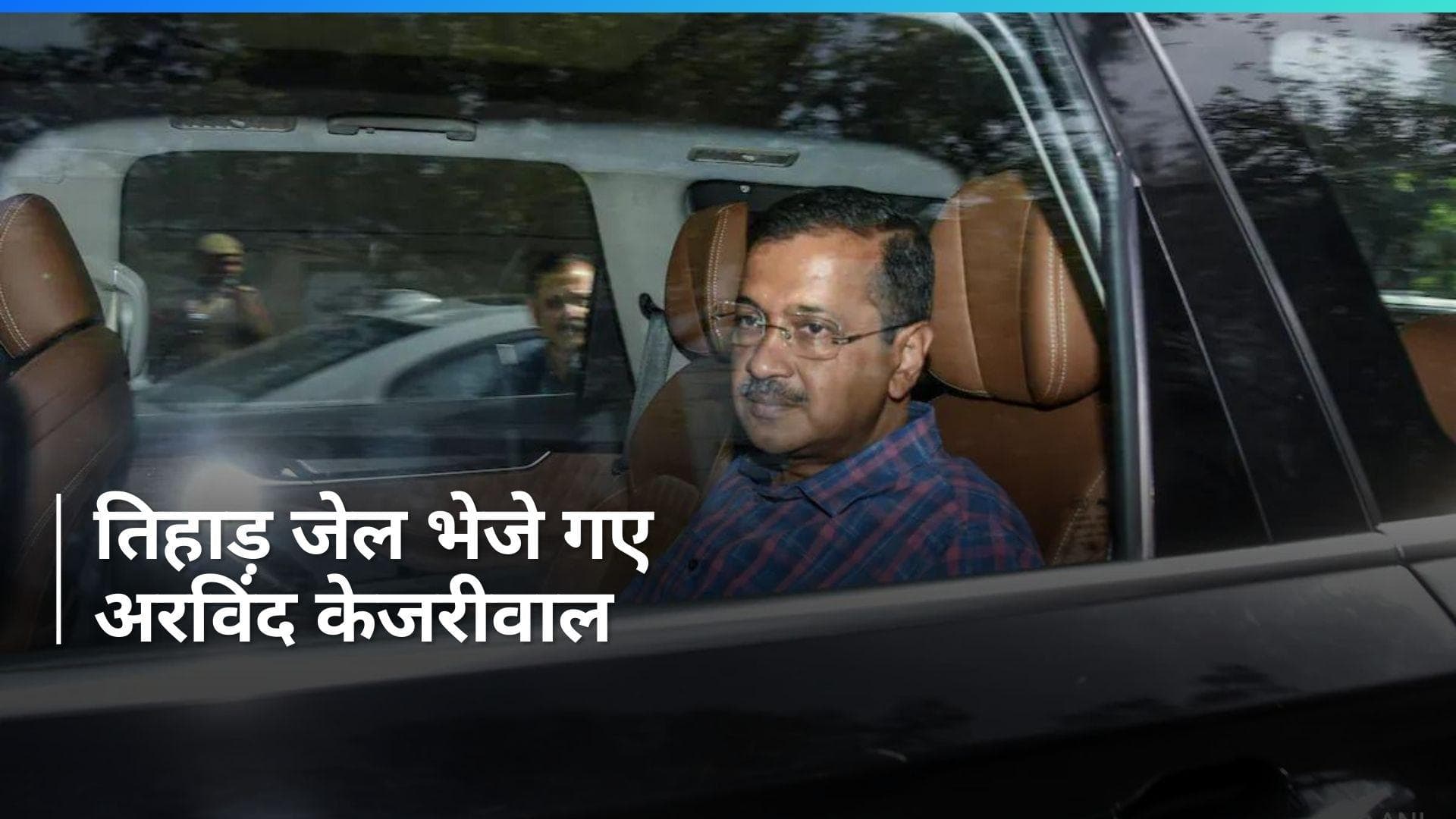 Arvind Kejriwal Arrest: CM केजरीवाल को 15 अप्रैल तक ज्यूडिशियल कस्टडी में भेजा गया