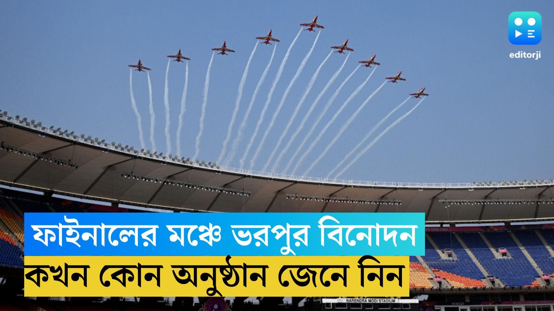 ICC World Cup 2023 : বিশ্বকাপ ফাইনালের মঞ্চে ভরপুর বিনোদন, কখন কোন অনুষ্ঠান জেনে নিন