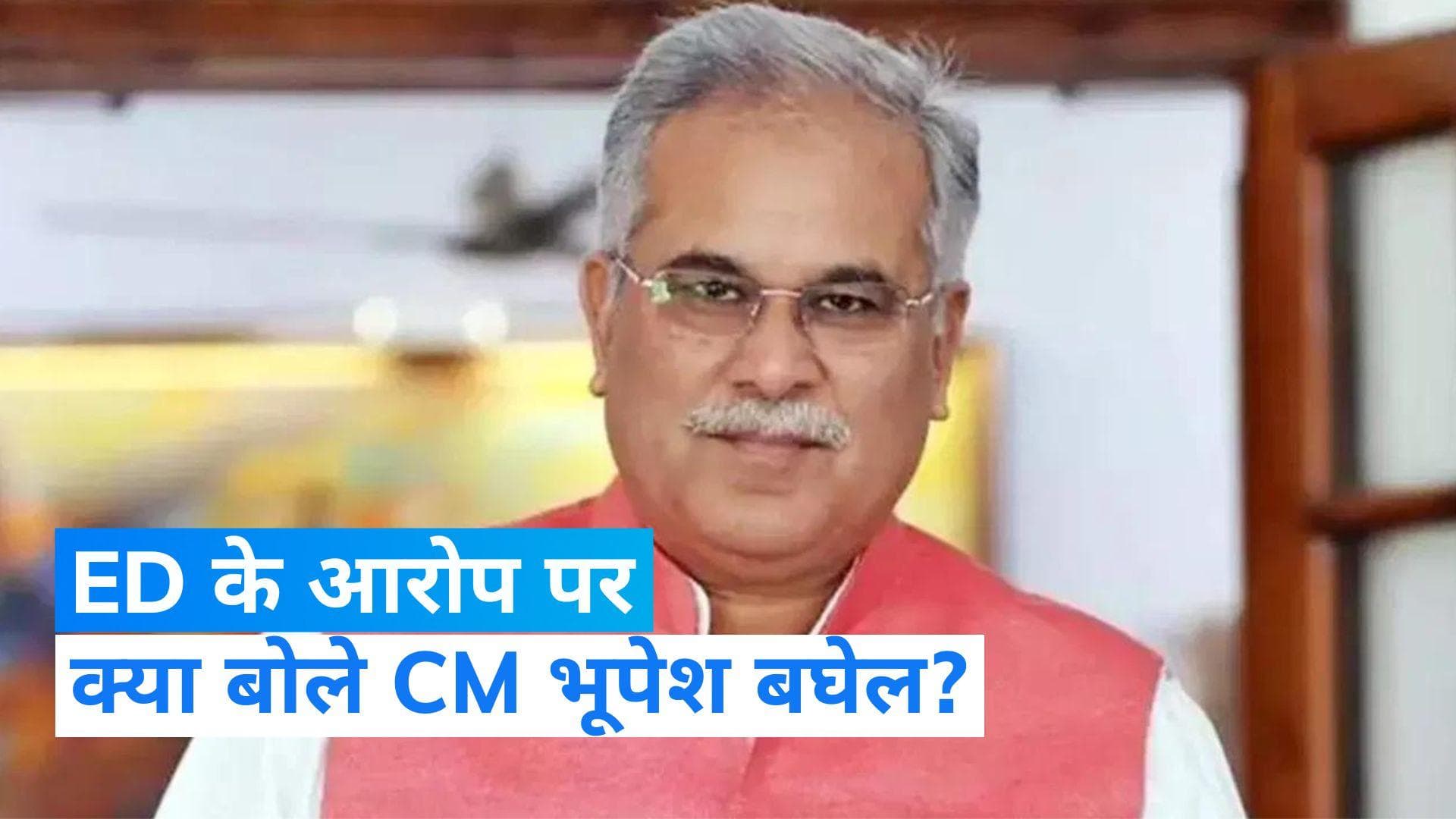  Mahadev Betting App Scam :ED के आरोपों को  CM भूपेश बघेल ने बताया मजाक बोले मै किसी को भी पकड़ लूं और...