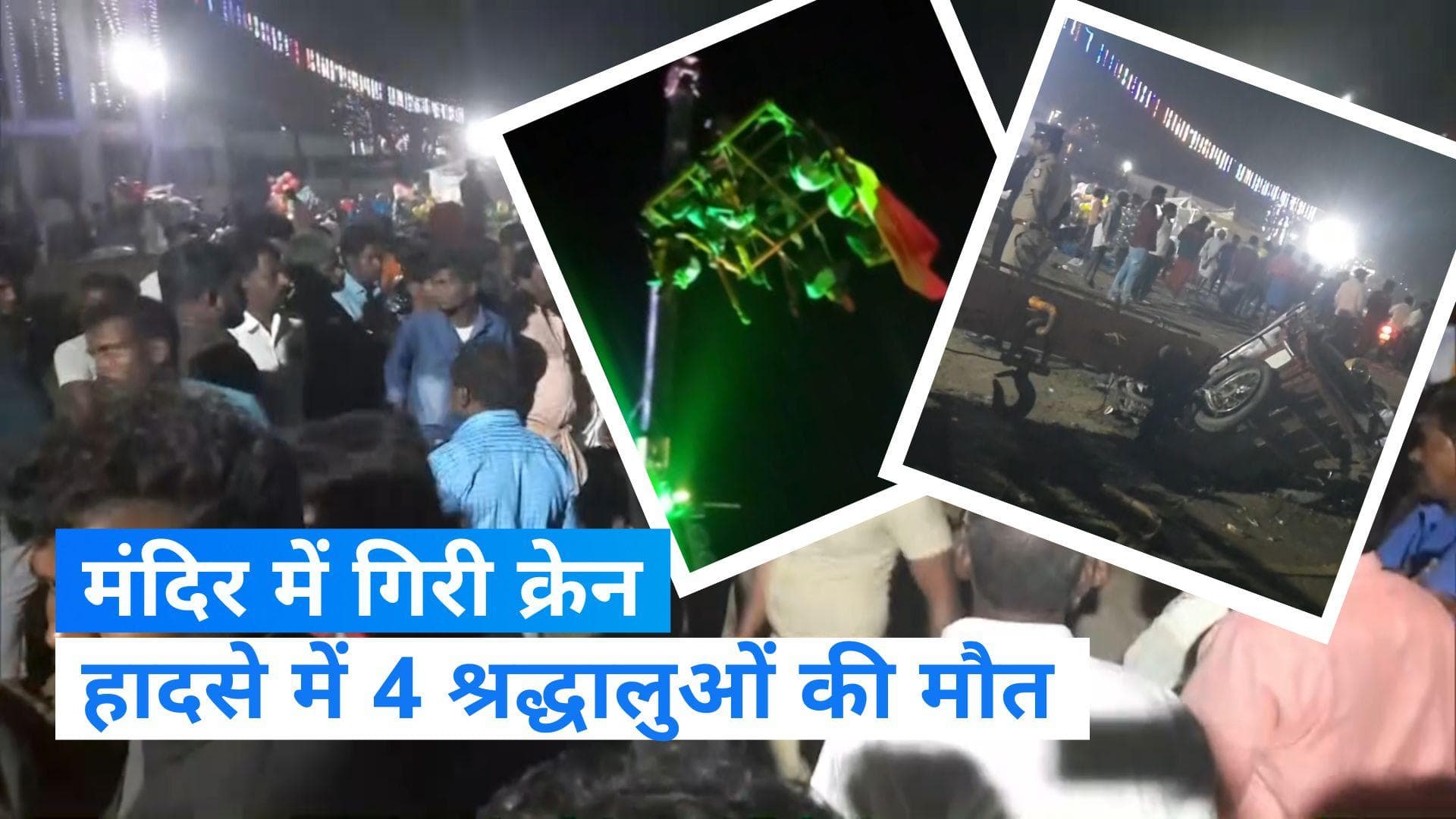 Tamil Nadu Crane Collapse: मंदिर में समारोह के दौरान गिरी क्रेन, जानिए कैसे हुआ हादसा