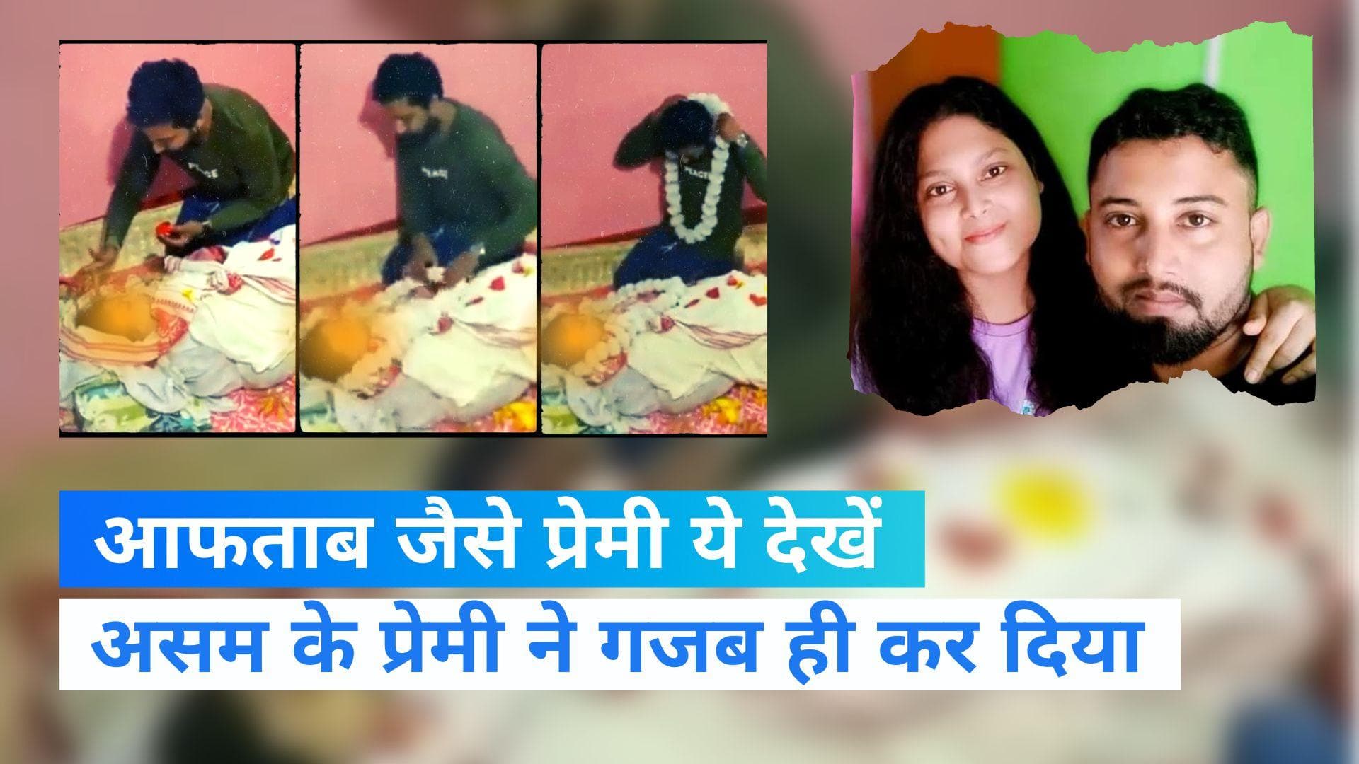 Assam News: प्रेमी ने मृतक प्रेमिका संग रचाई शादी, अंतिम संस्कार से पहले भरी मांग