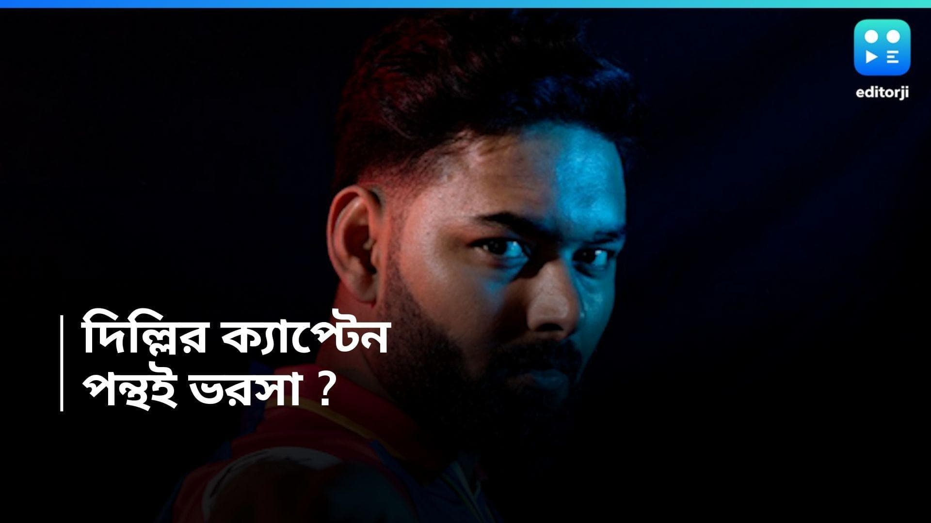 IPL 2024 : দিল্লি ক্যাপিটালসের ক্যাপ্টেন ঋষভ নাকি ওয়ার্নার ? ঘোষণা করলেন সৌরভ