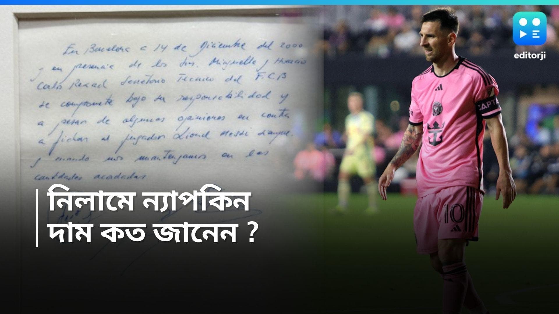 Lionel Messi : নিলাম উঠল মেসির সেই ন্যাপকিন, কত দাম জানেন ?