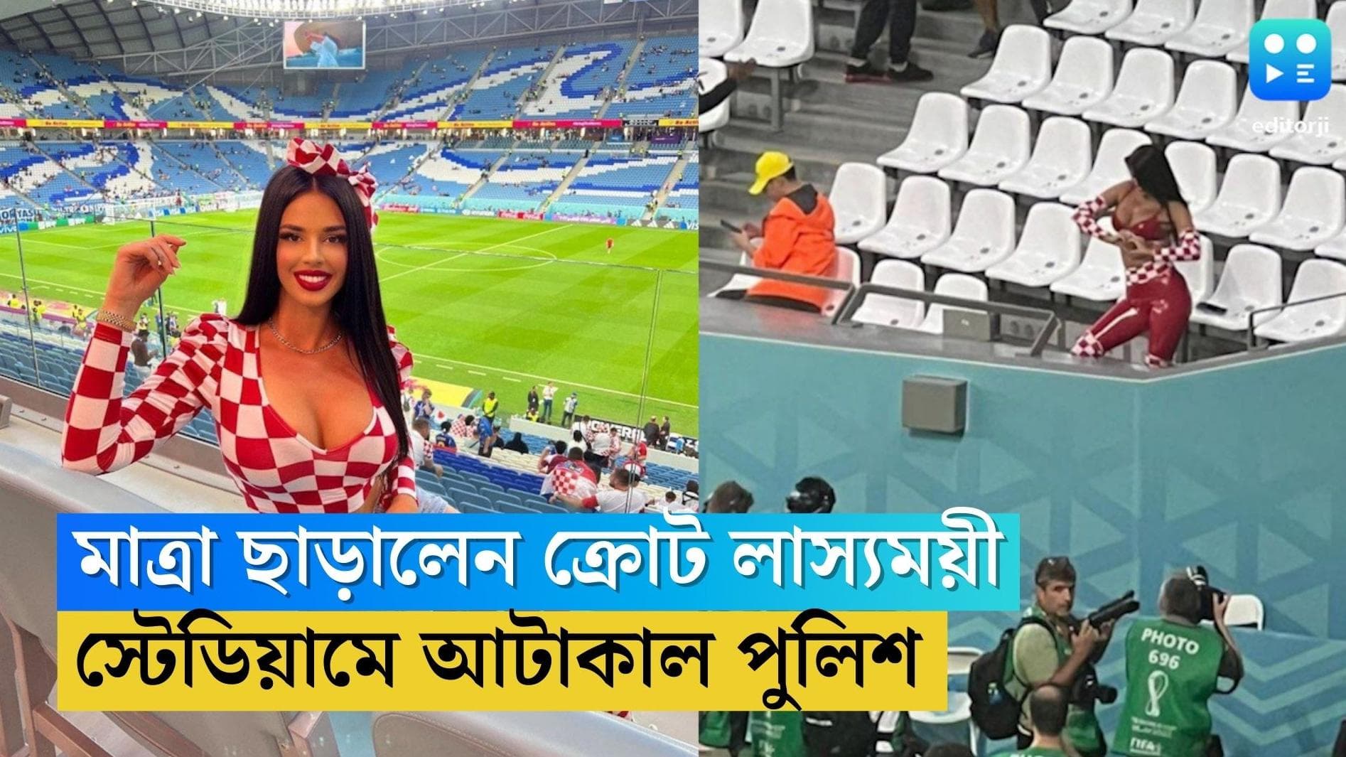 Ivana Knoll:ব্রাজিল হারতেই স্বল্প পোশাকে মাত্রা ছাড়ালেন লাস্যময়ী ক্রোট সুন্দরী, ইভানাকে আটকাল কাতার পুলিশ