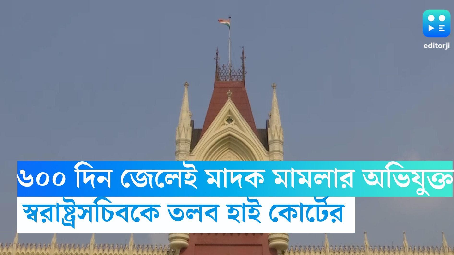 High Court: মাদক পরীক্ষায় ৬০০ দিন পার, জেলেই অভিযুক্ত, রাজ্যের স্বরাষ্ট্রসচিবকে তলব হাই কোর্টের