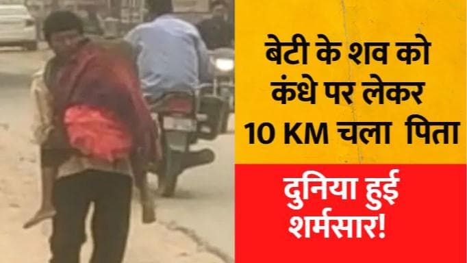 Chhattisgarh News: बेटी के शव को 10 किमी तक कंधे पर लेकर जाने को मजबूर हुआ पिता, नहींं मिली एम्बुलेंस
