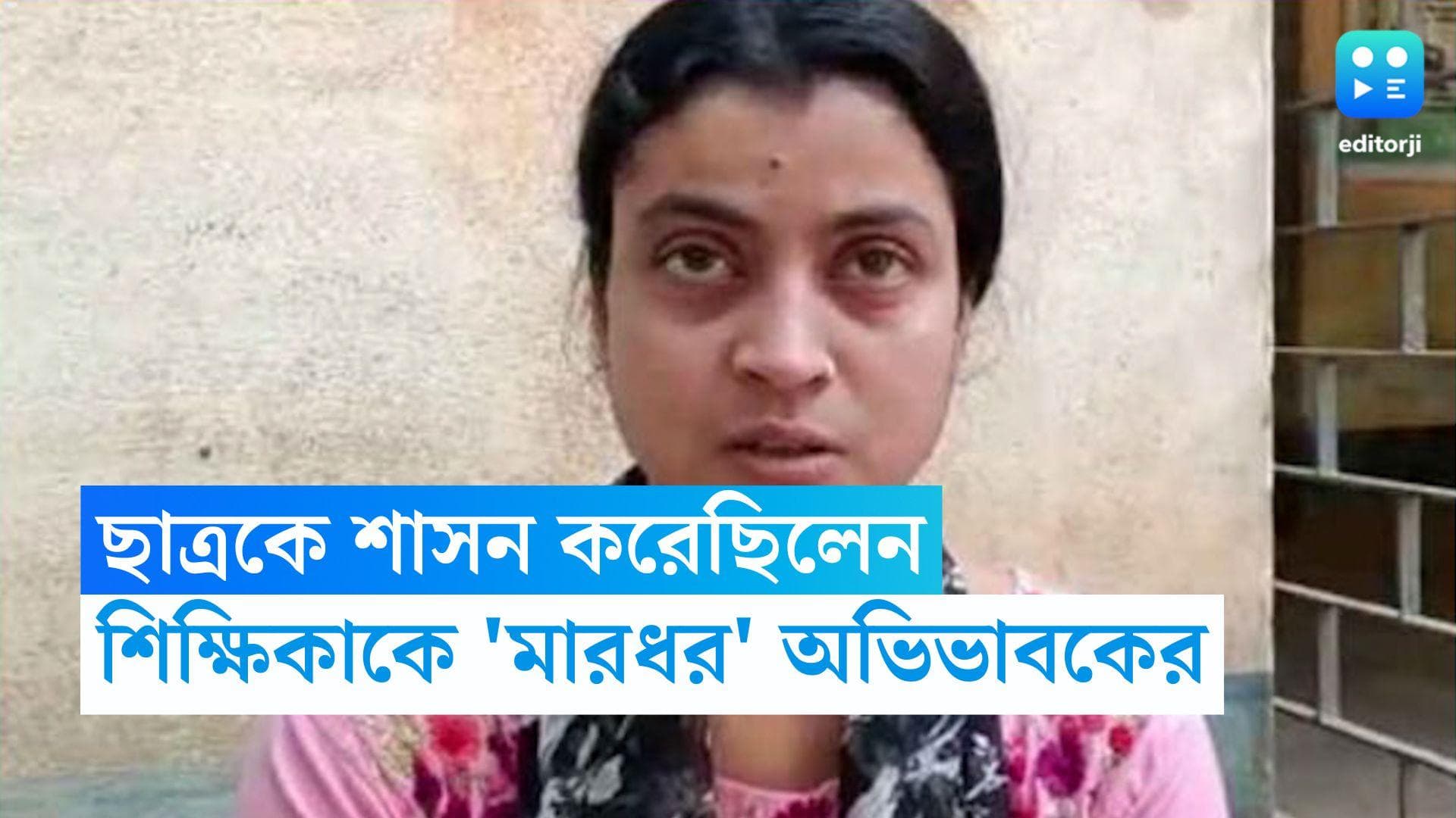 Malda News : ছাত্র চুরি করায় শাসন করেছিলেন, শিক্ষিকাকে চুলের মুঠি ধরে মারধরের অভিযোগ অভিভাবকের বিরুদ্ধে 