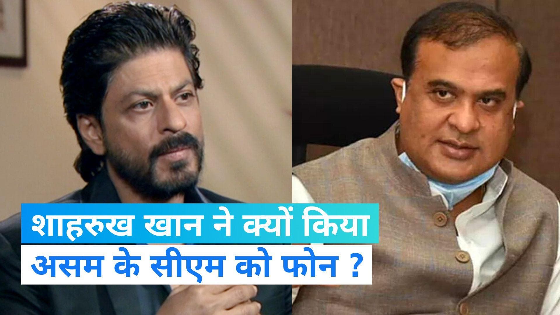 Shahrukh Khan calls Assam CM: असम के CM का दावा- रात 2 बजे आया शाहरुख का आया फोन, जानिए क्या बात हुई ?