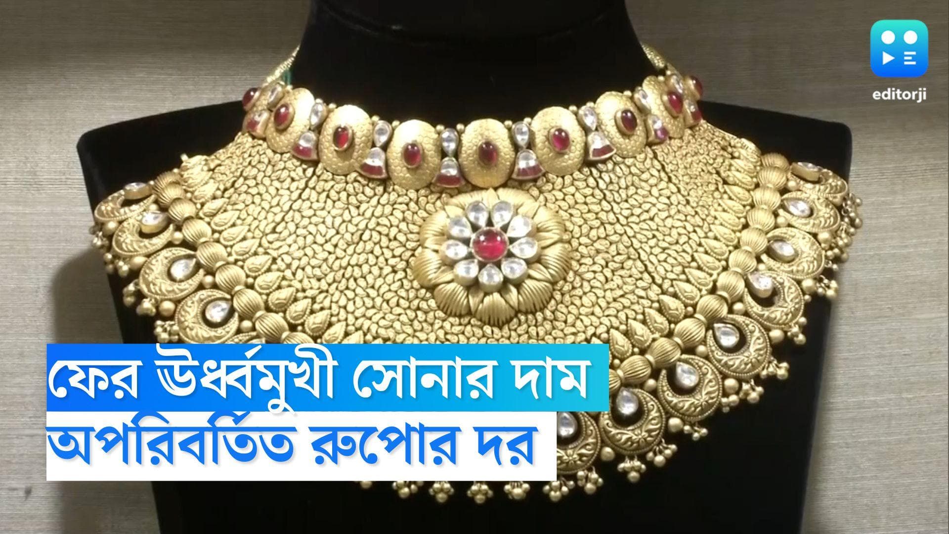 Gold Price Hike: উৎসবের মরশুমে ফের ঊর্ধ্বমুখী সোনার দাম, অপরিবর্তিত রুপোর দর