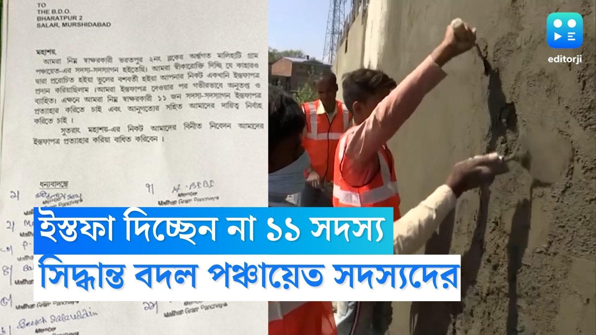 PM Awas Yojona: আবাস যোজনার দুর্নীতি নিয়ে গণইস্তফা, ২৪ ঘণ্টার মধ্যে সিদ্ধান্ত বদল পঞ্চায়েতের ১১ সদস্যের