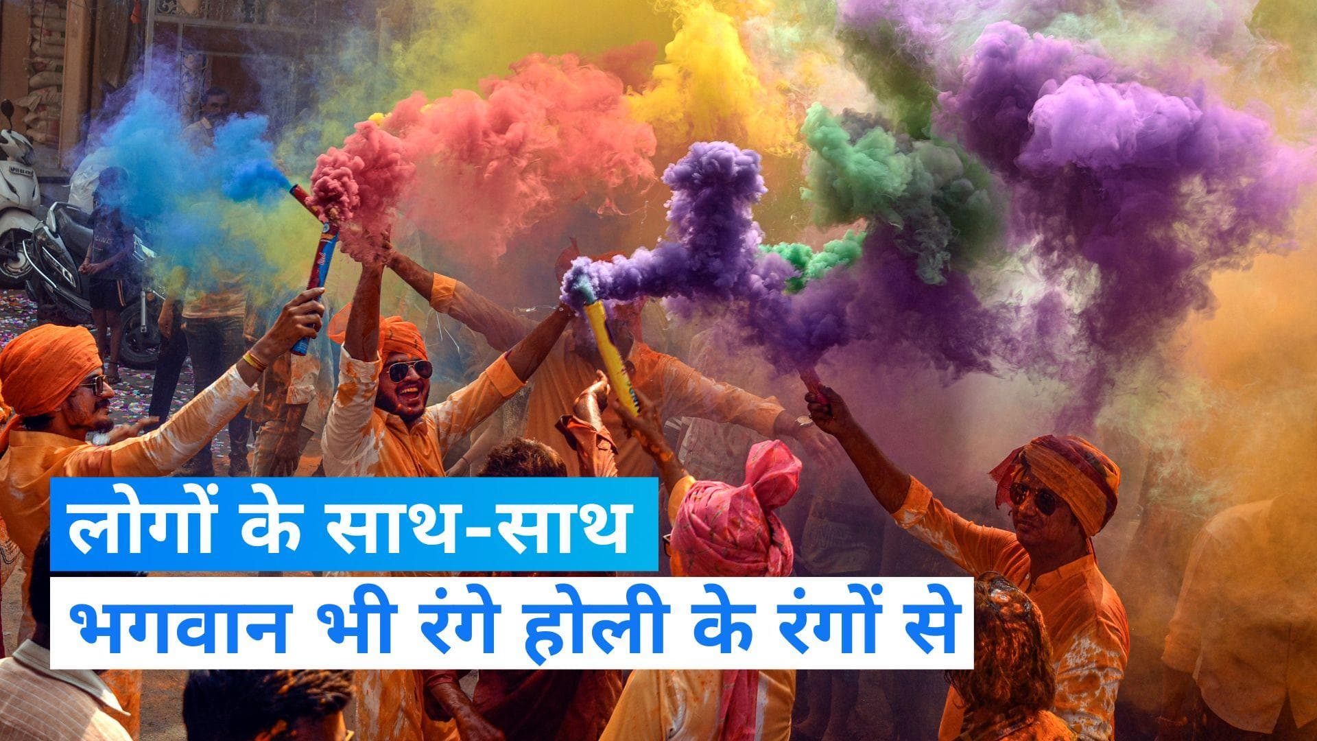 Holi 2023: रंगों से सराबोर हुआ बाबा महाकालेश्वर और बांके बिहारी का दरबार, लोगों ने जमकर मनाई होली 