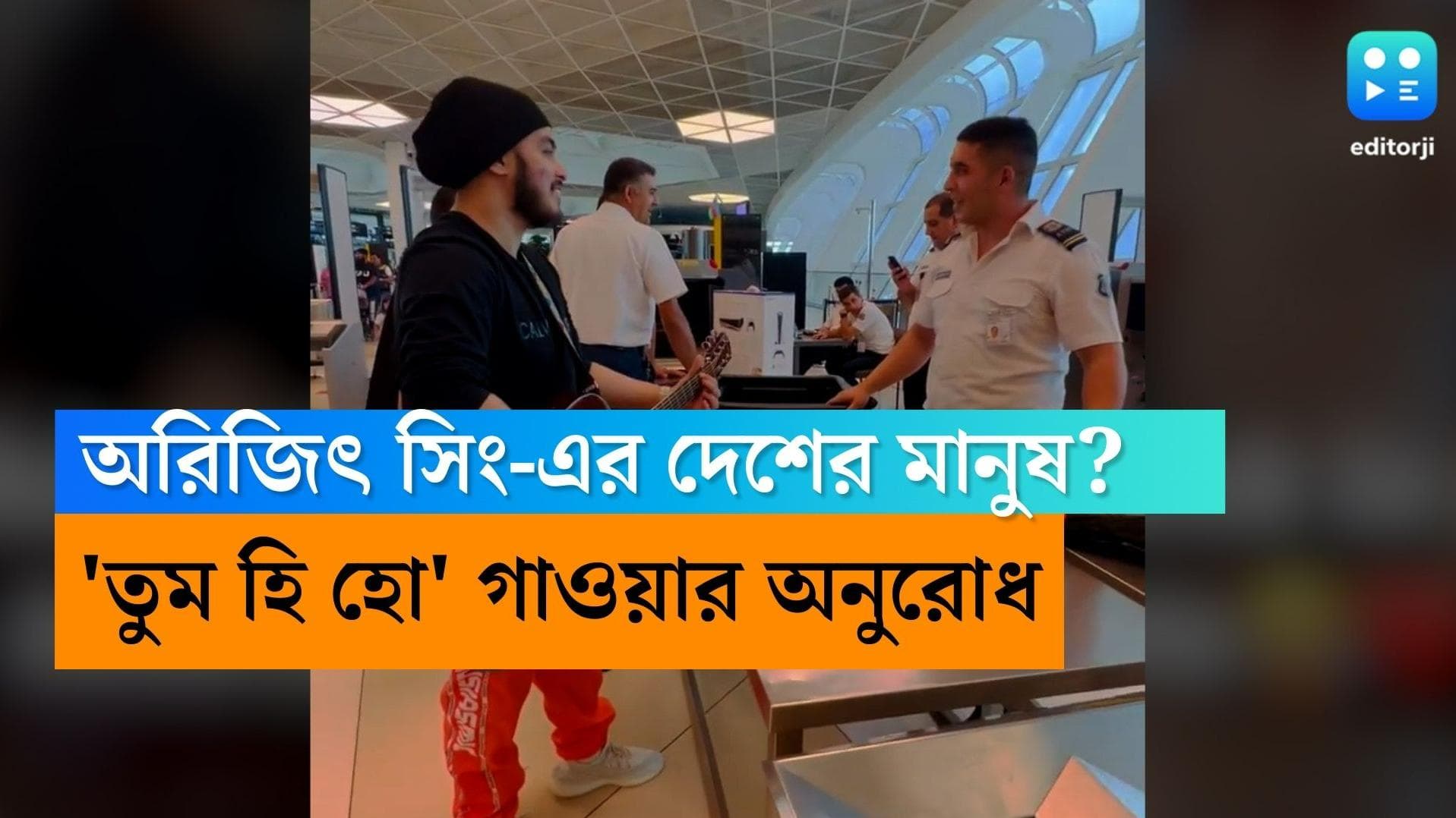 Azerbaijan airport: 'অরিজিৎ সিং-এর দেশের লোক, তুম হি হো গেয়ে শোনান' আজারবাইজান এয়ারপোর্টের ভিডিয়ো ভাইরাল