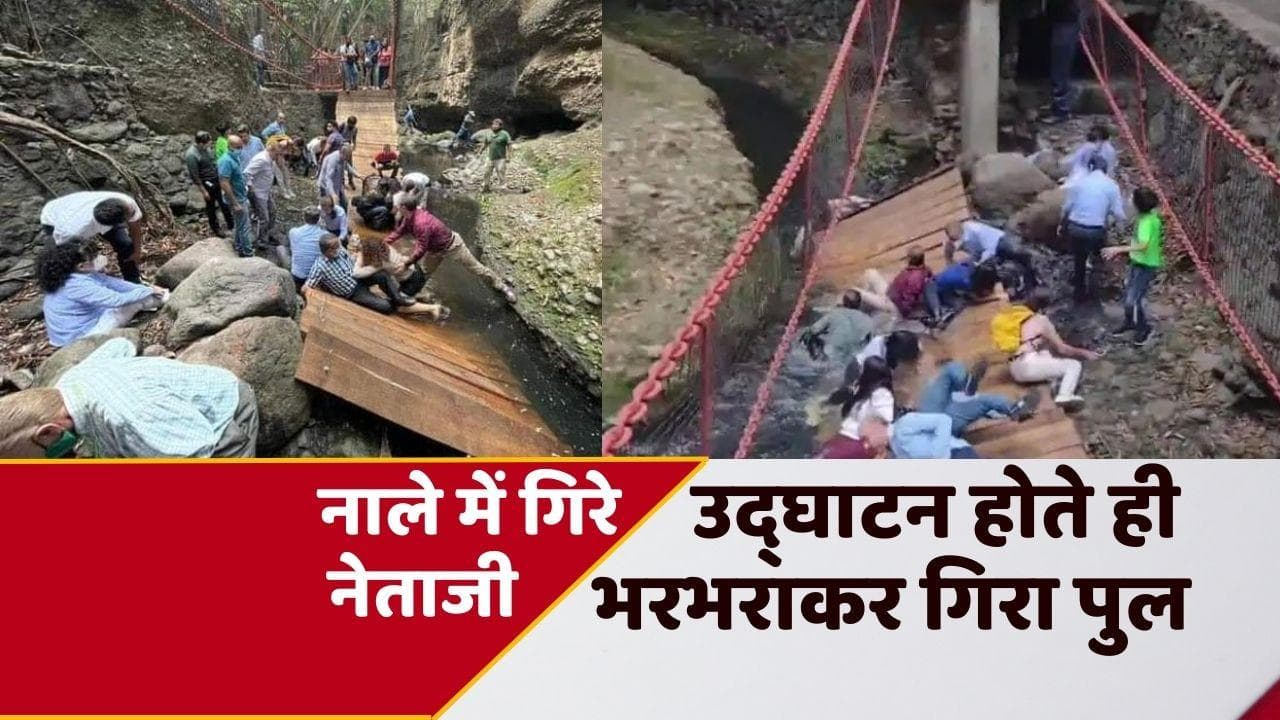 Mexican Footbridge Collapses: उद्घाटन करते ही टूटा पुल, पत्नी समेत नाले में गिरे मेयर, देखें VIDEO