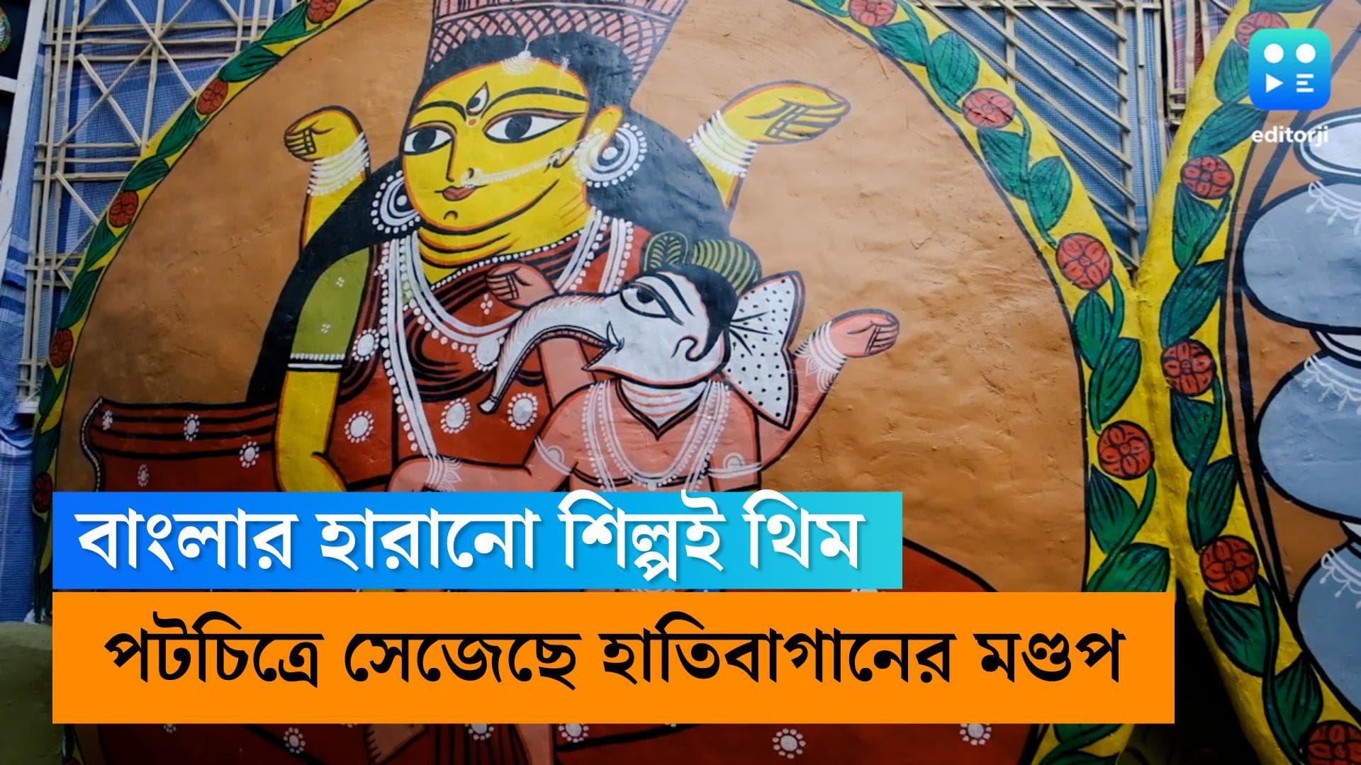 Hati Bagan Sarbojonin: Editorji Exclusive: পুজোর থিমে বাংলার পটচিত্র, তাক লাগাল হাতিবাগান সর্বজনীন