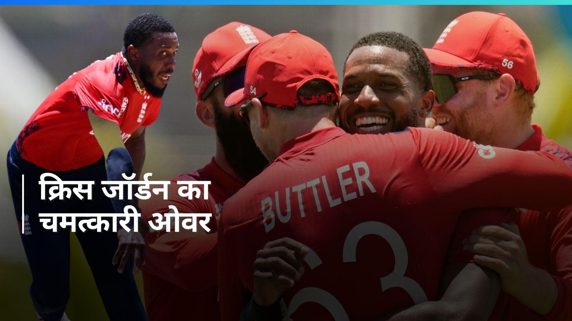 T20 World Cup 2024: क्रिस जॉर्डन ने एक ओवर में 4 विकेट लेकर रचा इतिहास, अपने नाम दर्ज किया बड़ा रिकॉर्ड