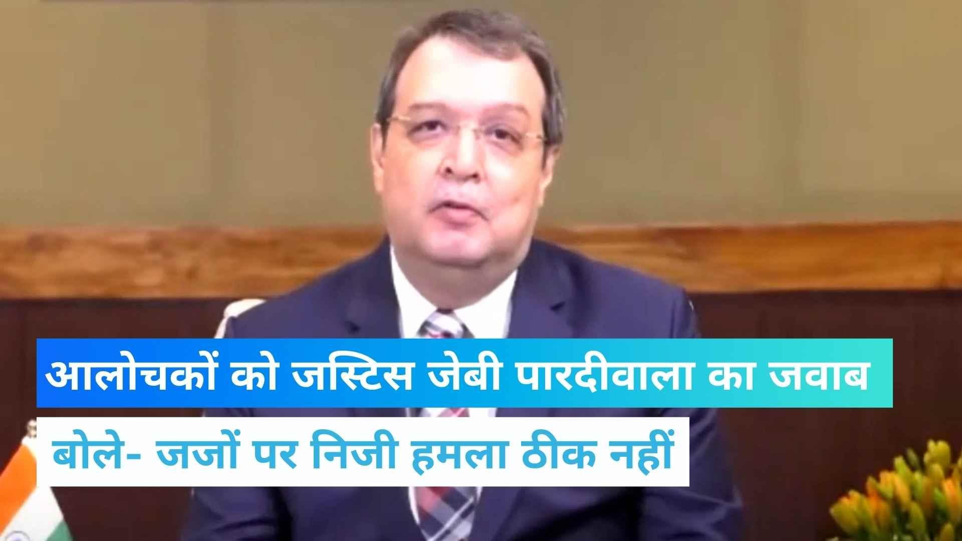 Nupur Sharma पर सख्त टिप्पणी करने वाले Justice Pardiwala बोले- 'जजों पर निजी हमले ठीक नहीं'