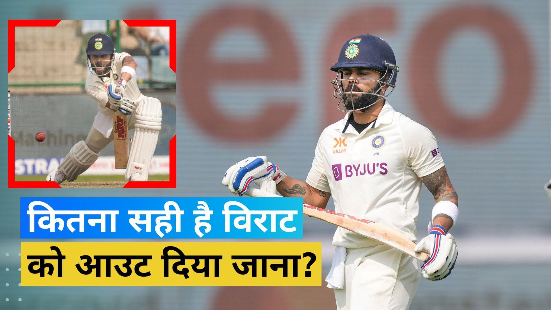 IND vs AUS: विराट कोहली को आउट दिए जाने पर जमकर मचा बवाल, नियमों की अनदेखी का लगा आरोप