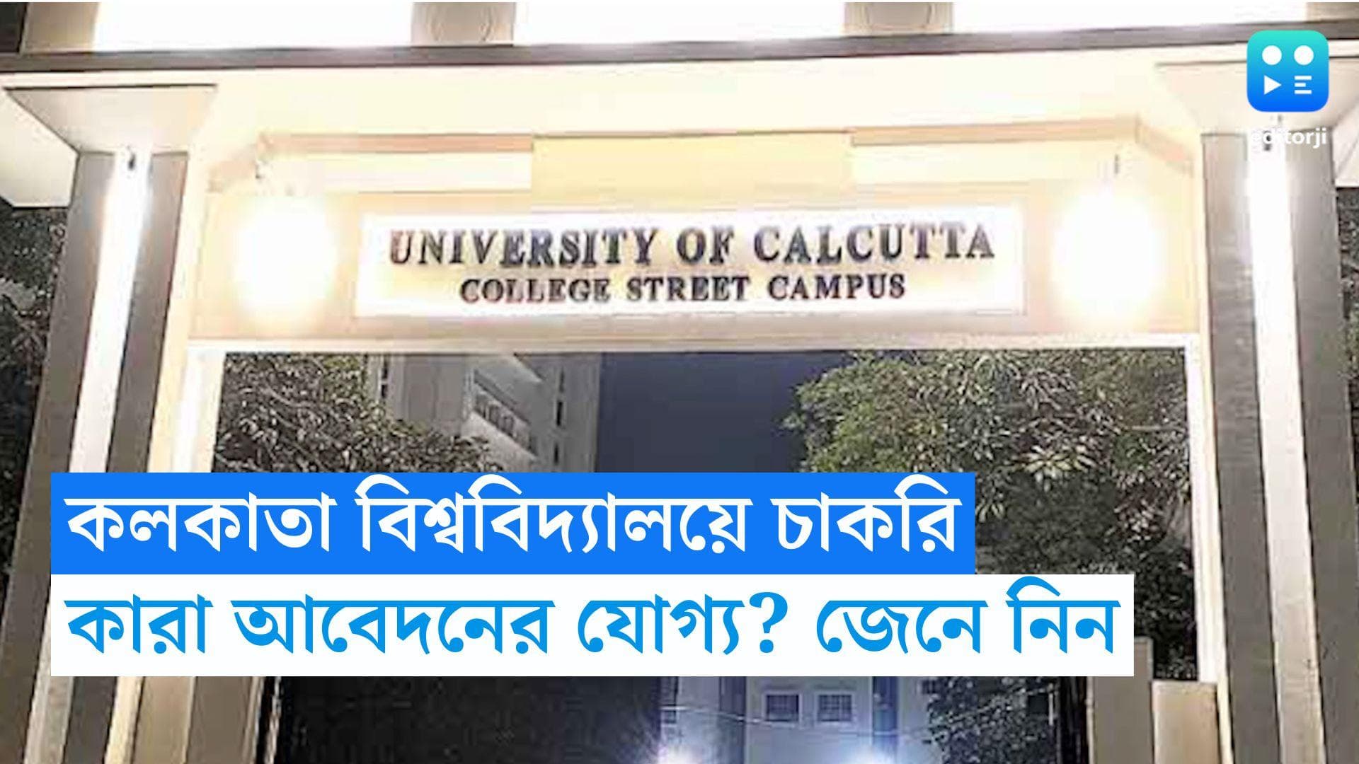 Calcutta University Recruitment: মাধ্যমিক পাসে কলকাতা বিশ্ববিদ্যালয়ে চাকরির সুযোগ, মাসিক বেতন ১২ হাজার 