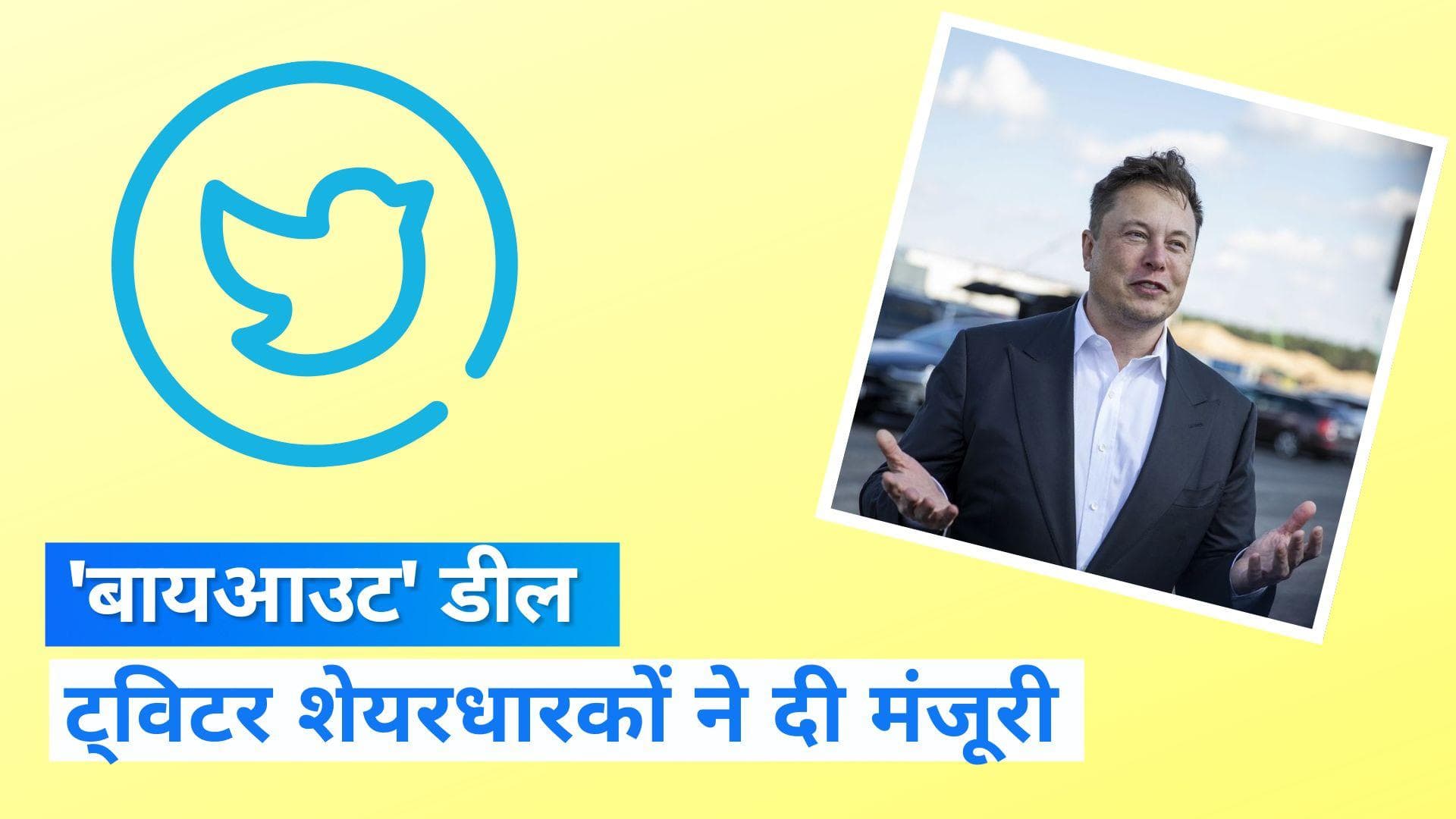 Twitter Deal: ट्विटर के शेयर होल्डर्स ने Elon Musk की  'बायआउट' डील को दी मंजूरी