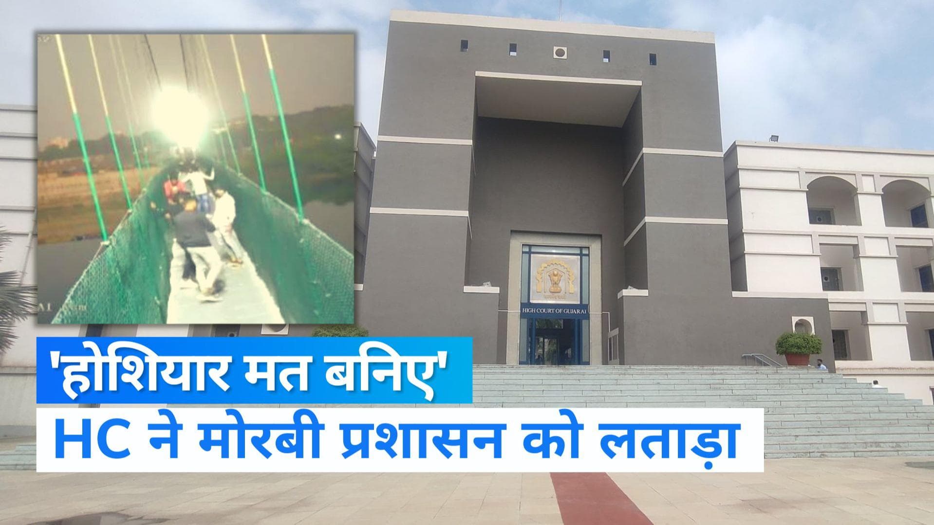 Morbi Bridge: गुजरात सरकार पर सख्त हाईकोर्ट, कहा- होशियार मत बनिए, सवालों के जवाब दीजिए 