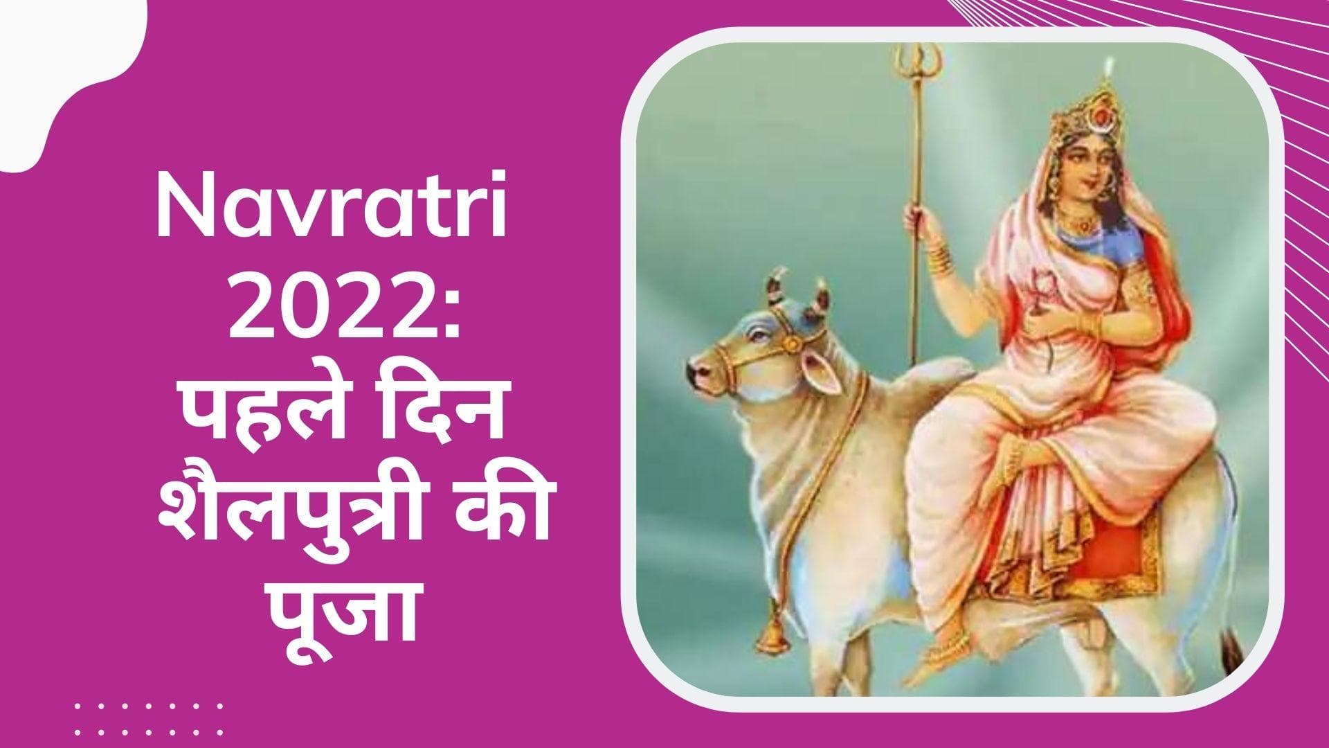 Navratri 2022: नवरात्रि के पहले दिन करें मां शैलपुत्री की पूजा, बनेंगे बिगड़े काम