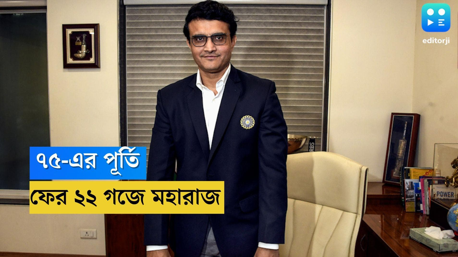 Sourav Ganguly: স্বাধীনতার ৭৫ বছর উপলক্ষ্যে প্রীতি ম্যাচে ফের ২২ গজে সৌরভ, সঙ্গী হবেন সেহবাগ, কাইফ