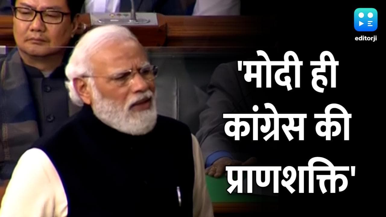 'मोदी ही कांग्रेस की प्राणशक्ति है'...देखें लोकसभा में PM Modi की पांच बड़ी बातें