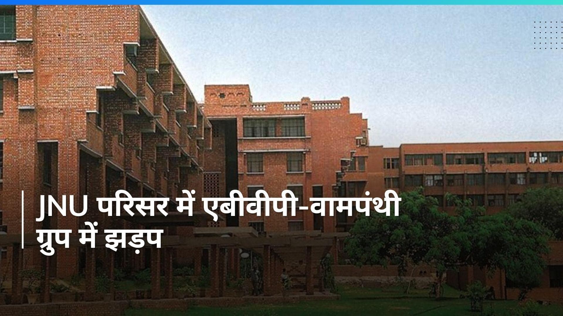 JNU छात्र संघ चुनाव को लेकर हुई बैठक में एबीवीपी-वामपंथी सदस्यों के बीच झड़प