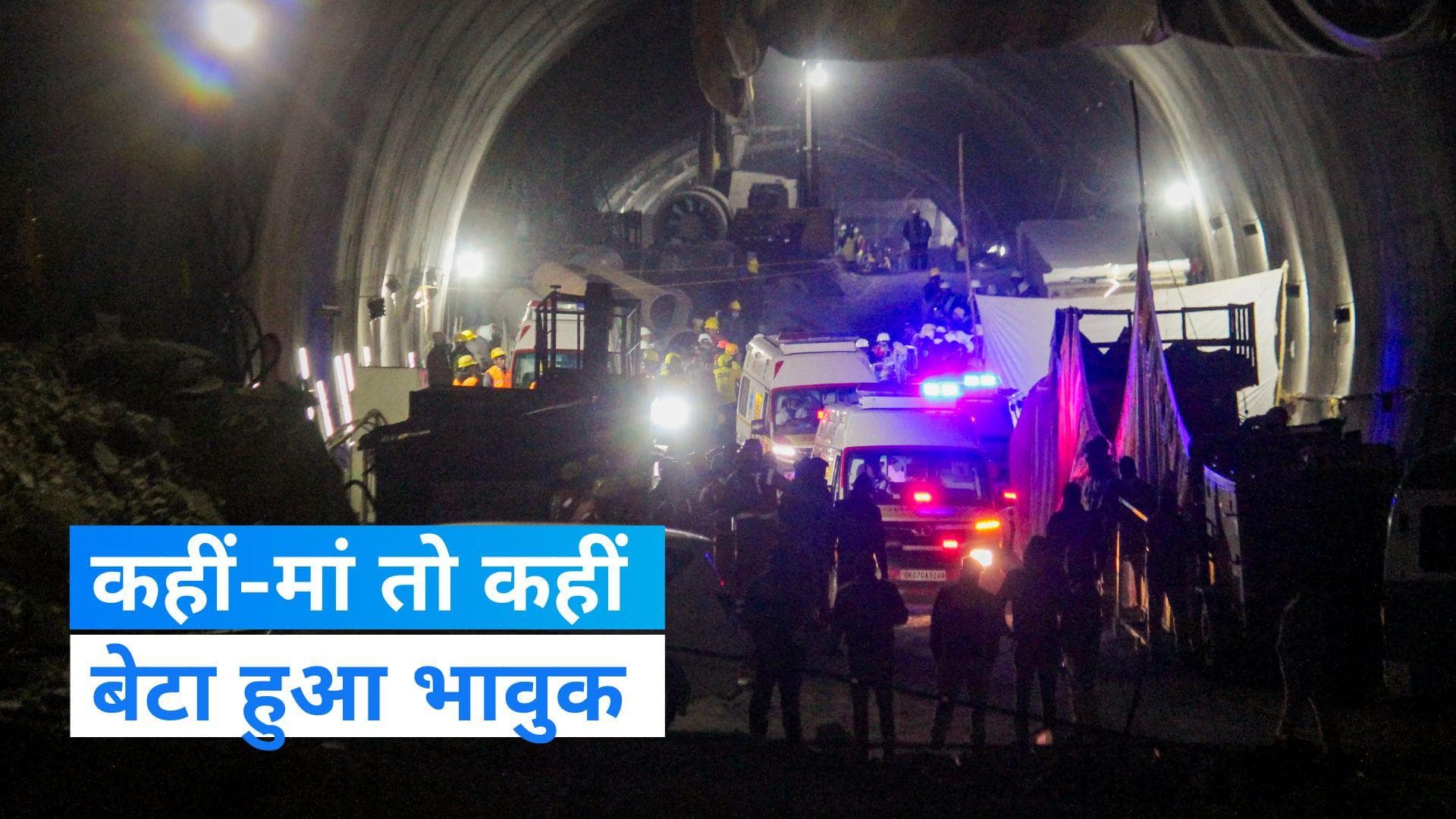 Uttarkashi Rescue Operation: कहीं-मां तो कहीं बेटे ने जताई खुशी, जानें- किसने क्या कहा?