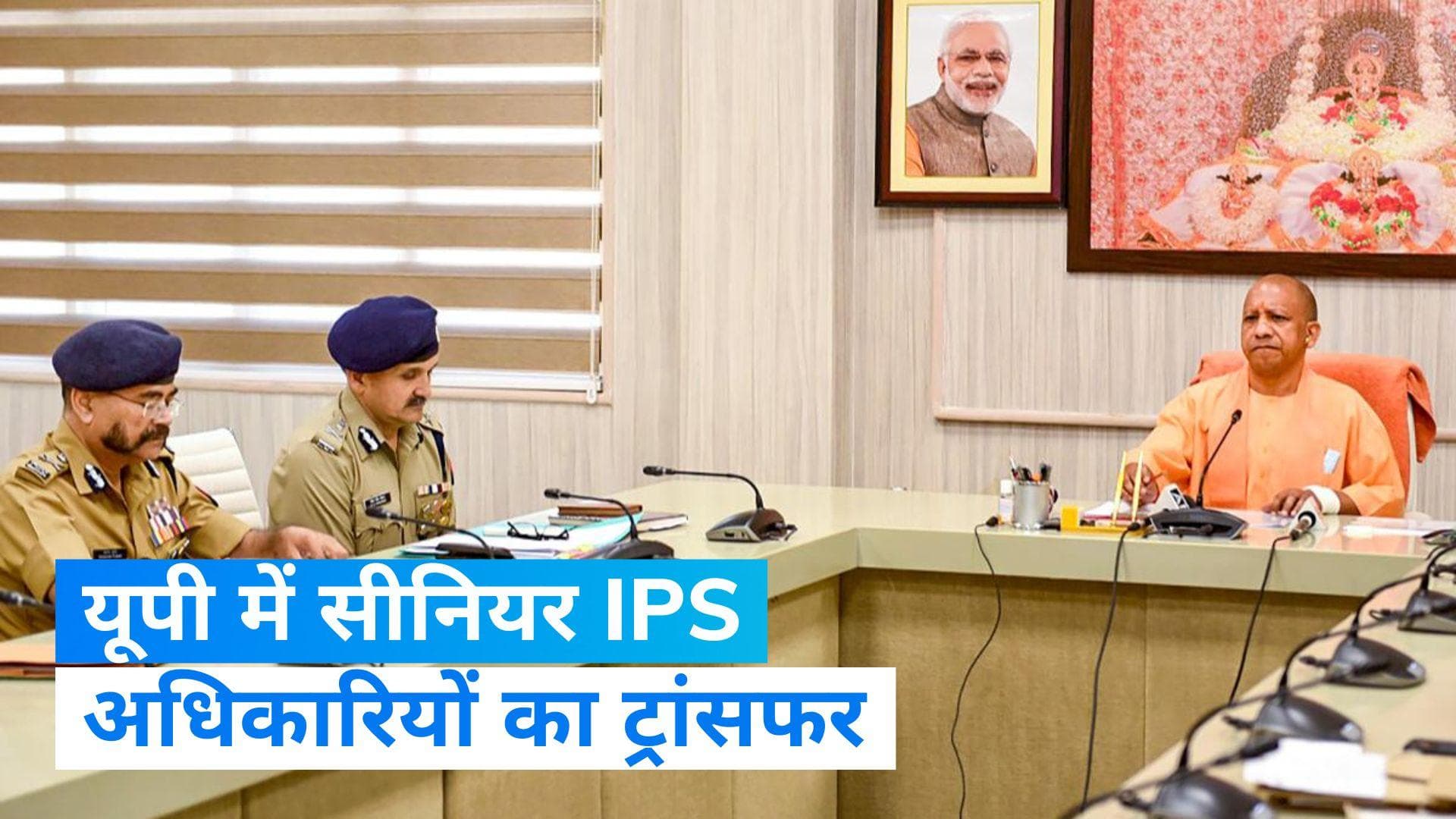 UP IPS Transfer: यूपी में 20 IPS ऑफिसर्स का तबादला, जानें- प्रशांत कुमार को क्या मिली नई जिम्मेदारी?
