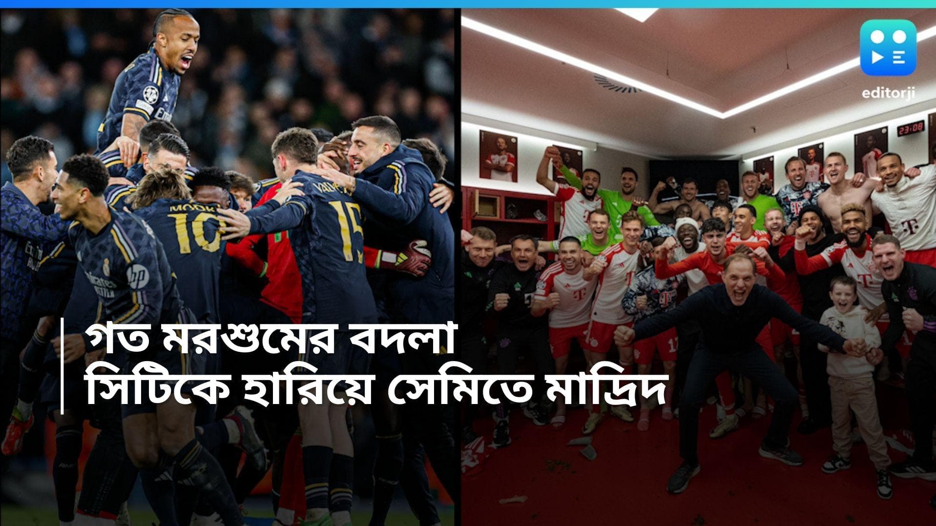 UEFA Champions League : ঘরের মাঠে পরাজয়, ম্যান সিটিকে হারিয়ে সেমিফাইনালে মাদ্রিদ