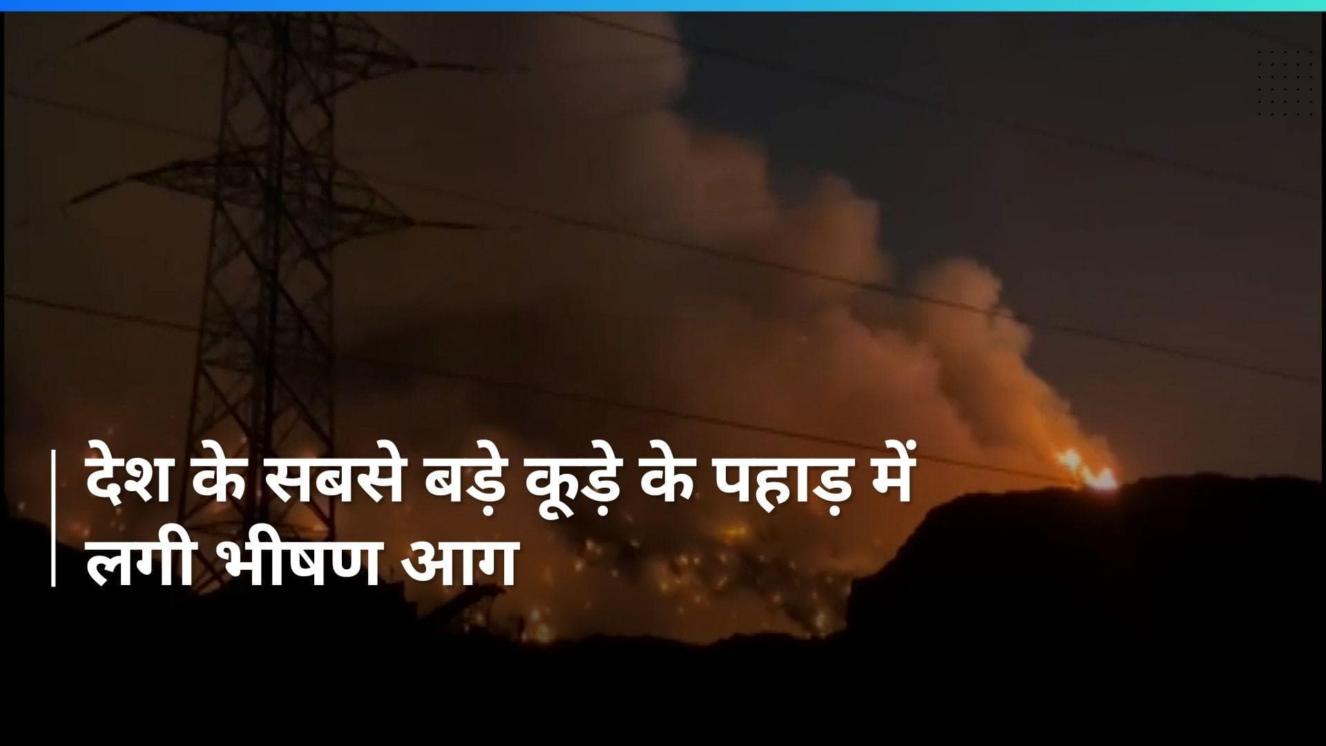 Ghazipur Landfill Site Fire: दिल्ली स्थित गाजीपुर के कूड़े के पहाड़ में लगी भीषण आग 