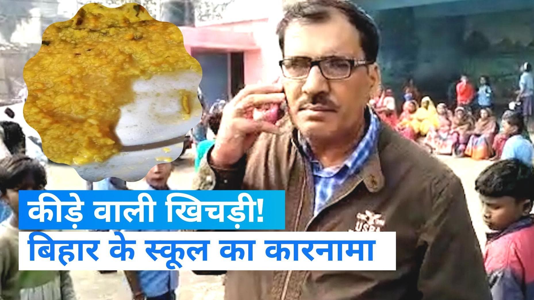 Bihar News: प्रिंसिपल ने बच्चों को खिलाई कीड़े वाली खिचड़ी, बोले- यह बासमती चावल है 