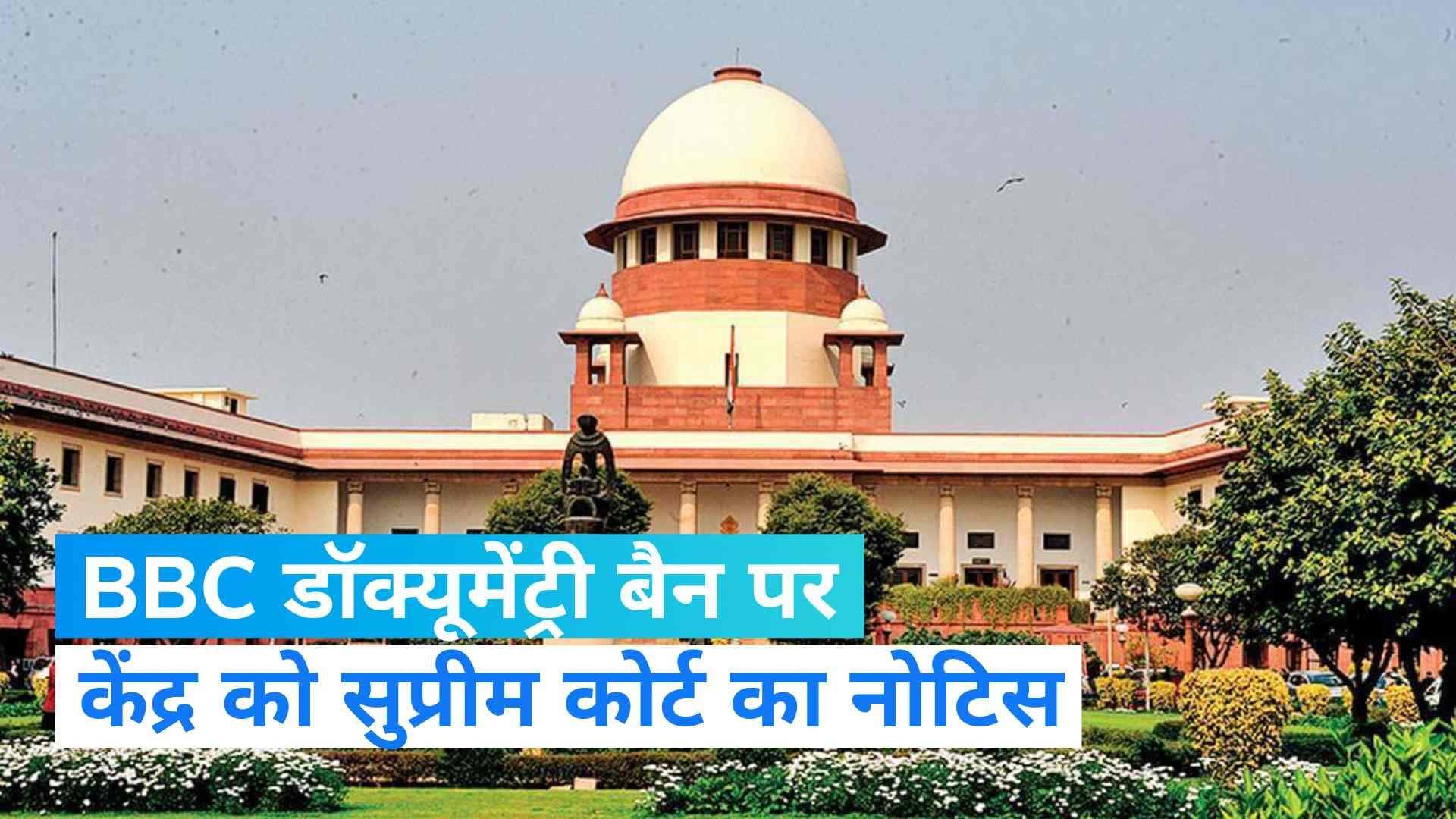 BBC documentary: बीबीसी डॉक्यूमेंट्री मामले पर SC सख्त, केंद्र को तीन हफ्तों में जवाब देने का आदेश