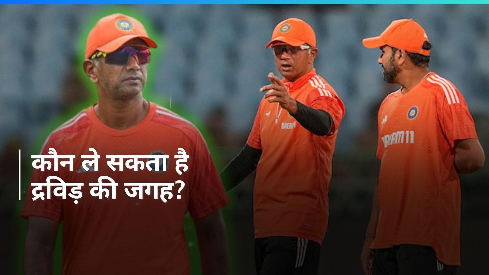 कौन होगा राहुल द्रविड़ का उत्तराधिकारी? IPL के सबसे सफल कोच पर BCCI की नजरें