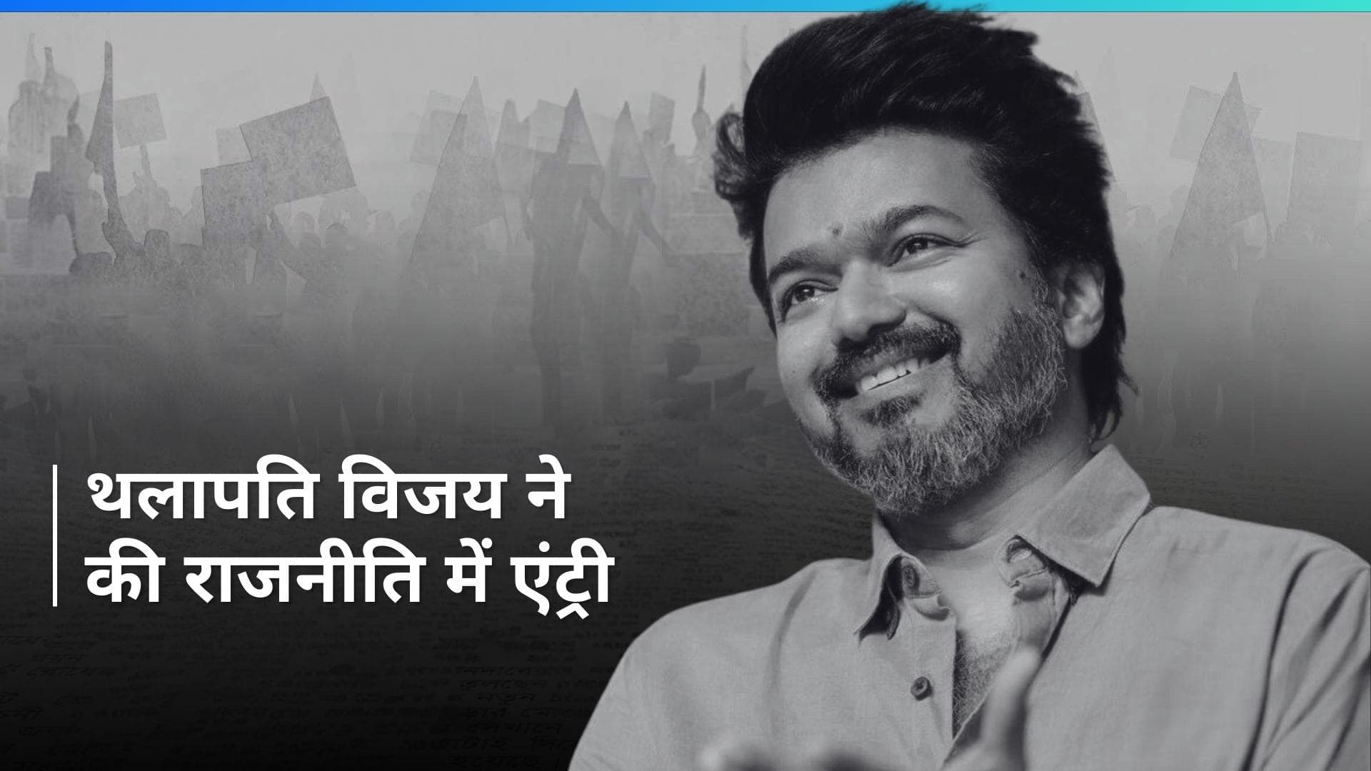 Thalapathy Vijay In Politics: साउथ सुपर स्टार ने राजनीति में रखा कदम, अपनी पार्टी के नाम का किया ऐलान 