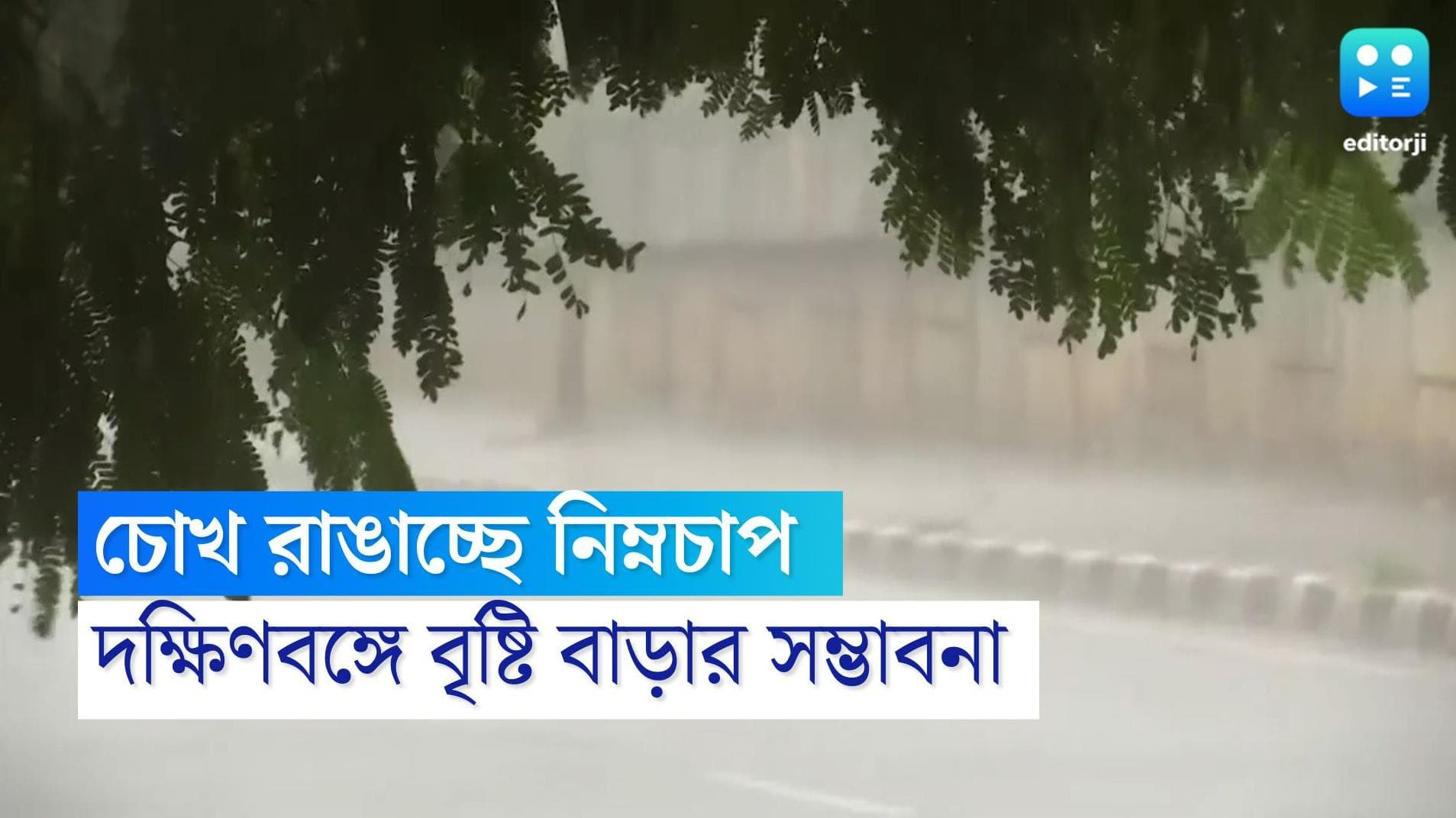 Bengal Weather Update: রবিবার পর্যন্ত টানা বৃষ্টির সম্ভাবনা, বড় দুর্যোগের আশঙ্কা