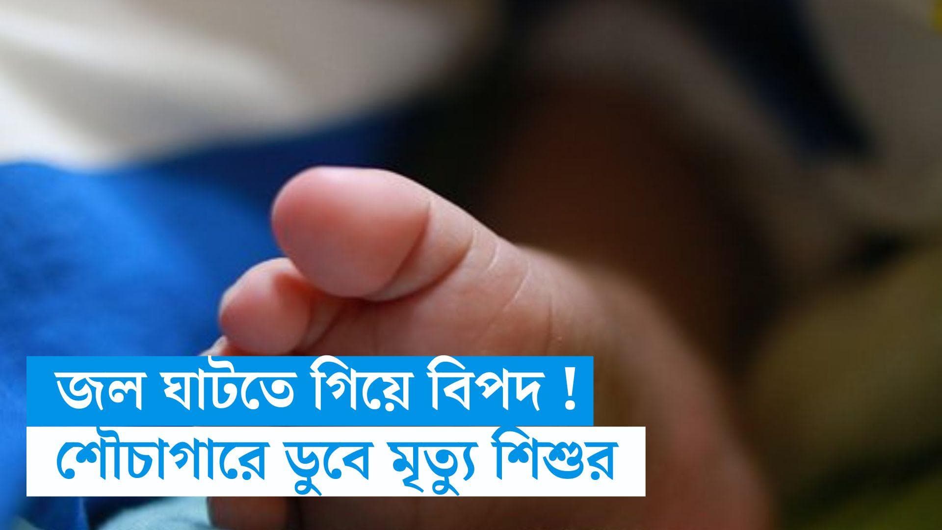 Child Death : জল নিয়ে খেলতে গিয়ে বিপদ ! শৌচাগারে জল ভর্তি বালতিতে ডুবে মৃত্যু দেড় বছরের শিশুর