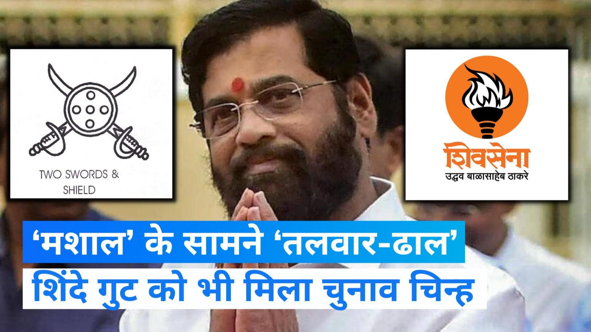 Shiv Sena Symbol: अब एकनाथ शिंदे को भी मिला चुनाव चिन्ह, 'तलवार-ढाल' से होगा 'मशाल' का मुकाबला
