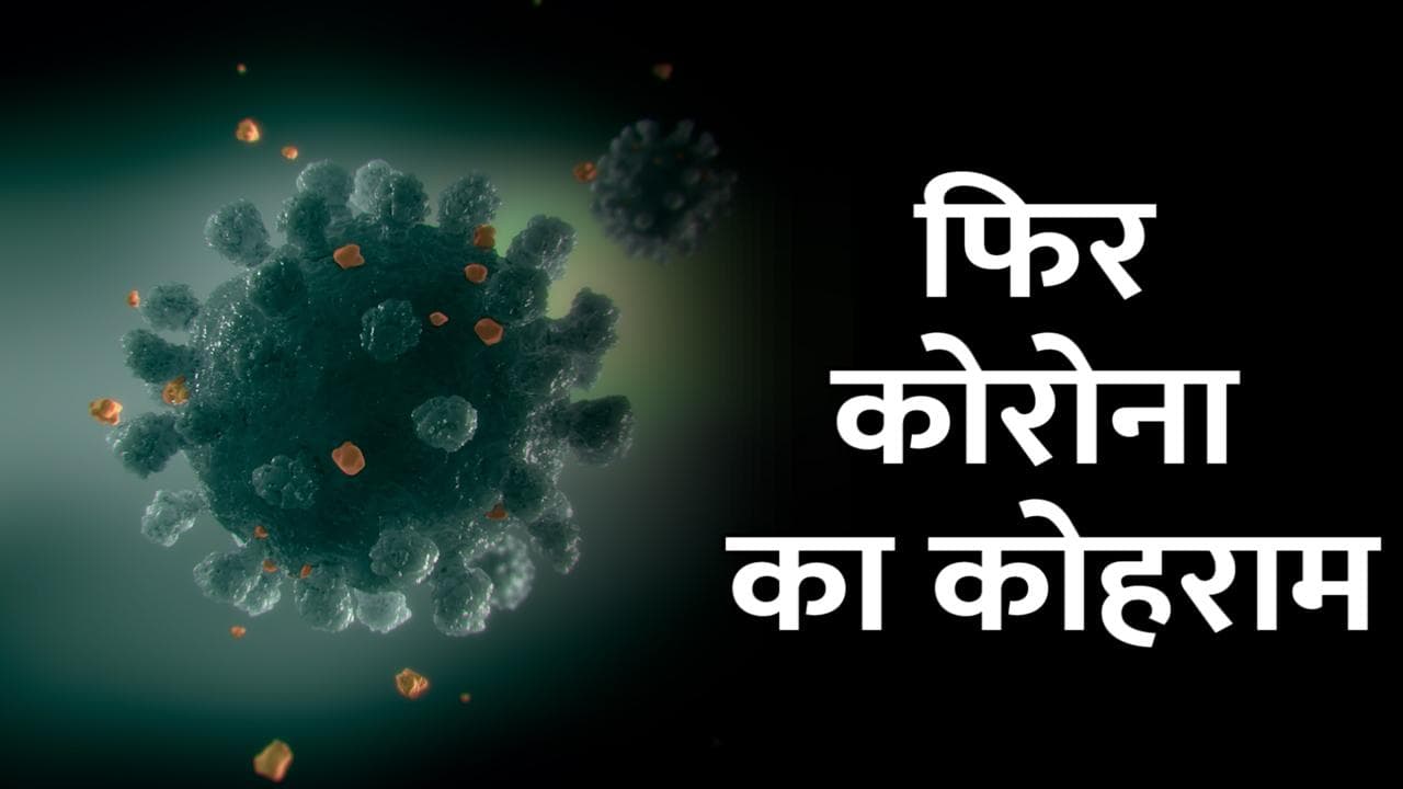 Corona Update: फिर बढ़े कोरोना केस, 24 घंटे में आए 2.82 लाख नए केस