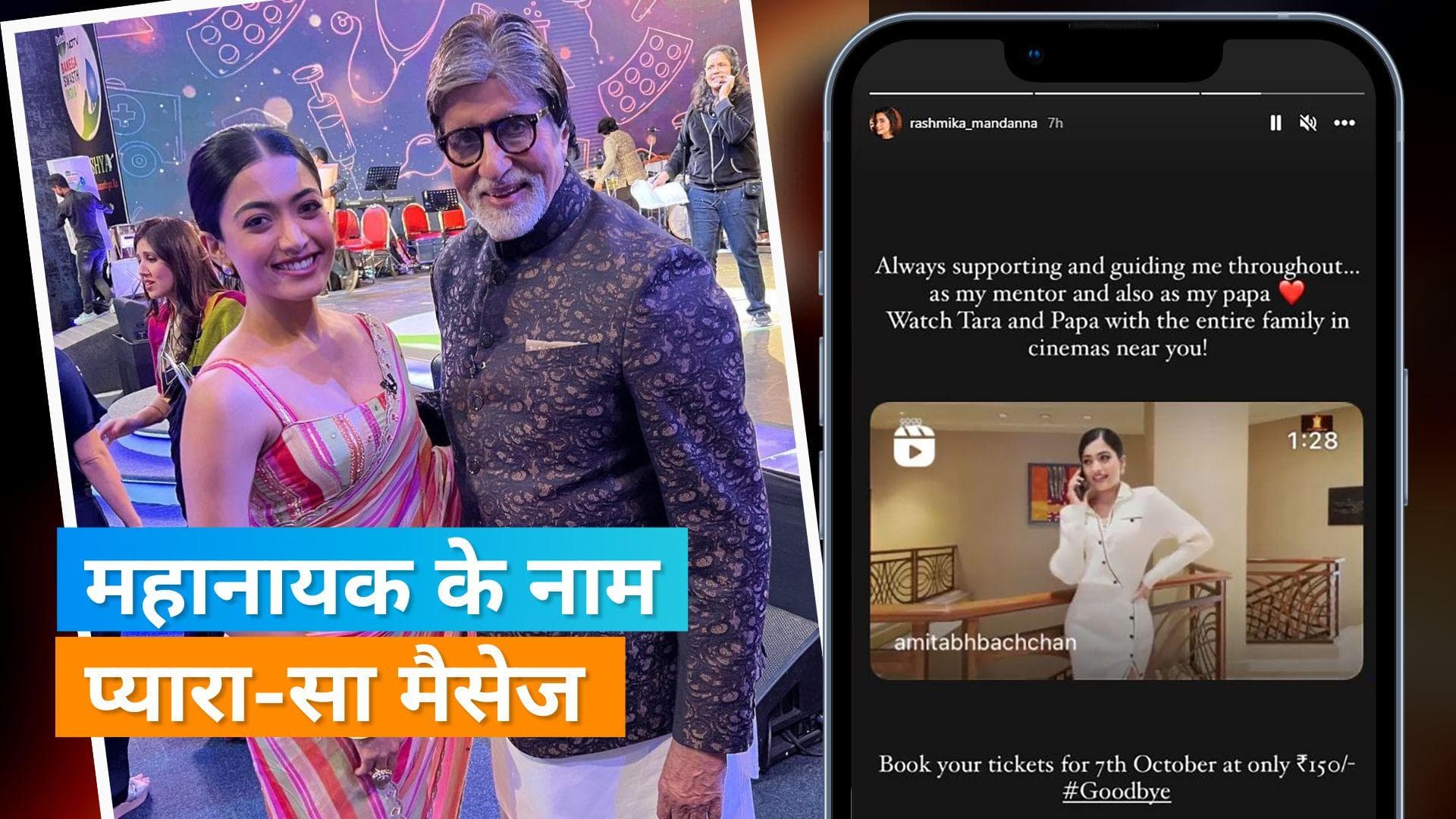 Rashmika Mandanna ने Amitabh Bachchan के लिए लिखा स्पेशल नोट, कहा- हमेशा मुझे सपोर्ट और गाइड किया